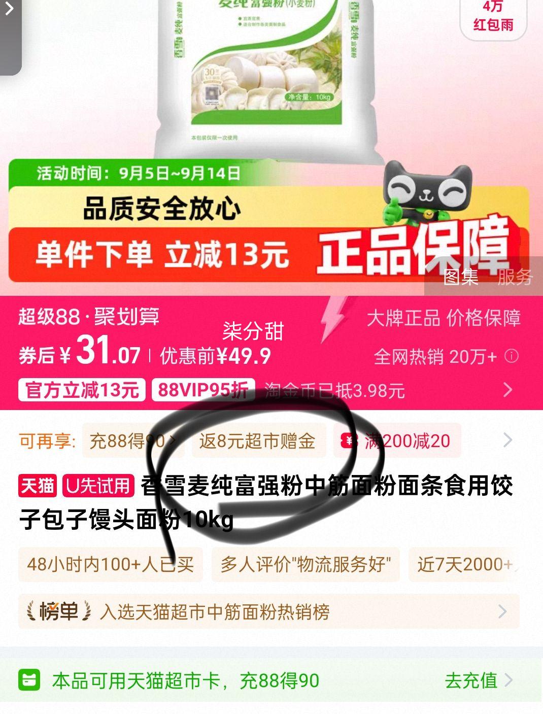 88vip、香雪中筋面粉富强粉10kg优惠证明
