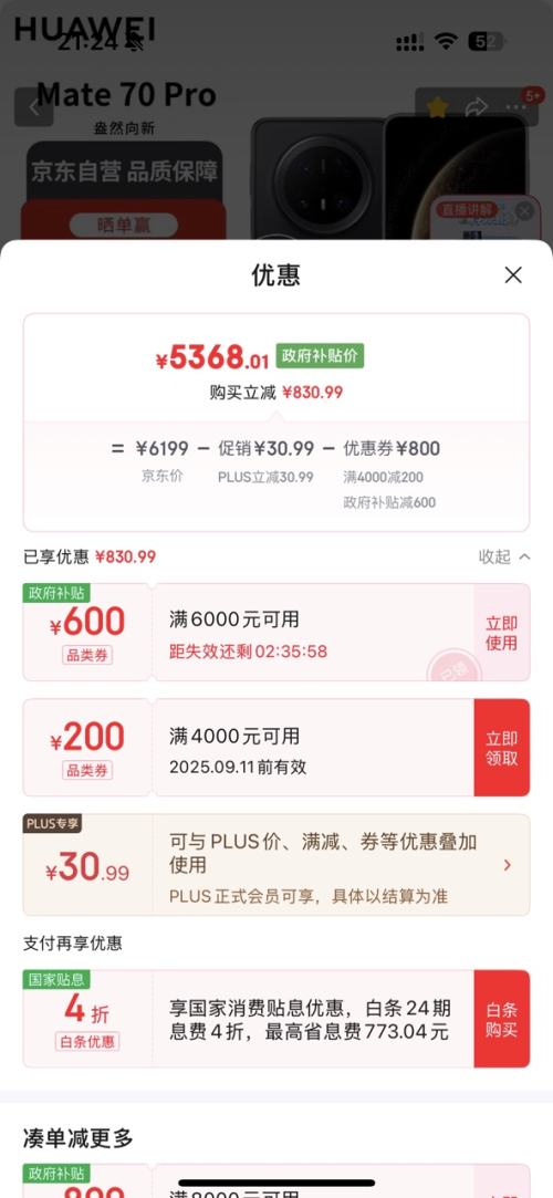 华为 Mate 70 Pro 手机 12+512G优惠证明