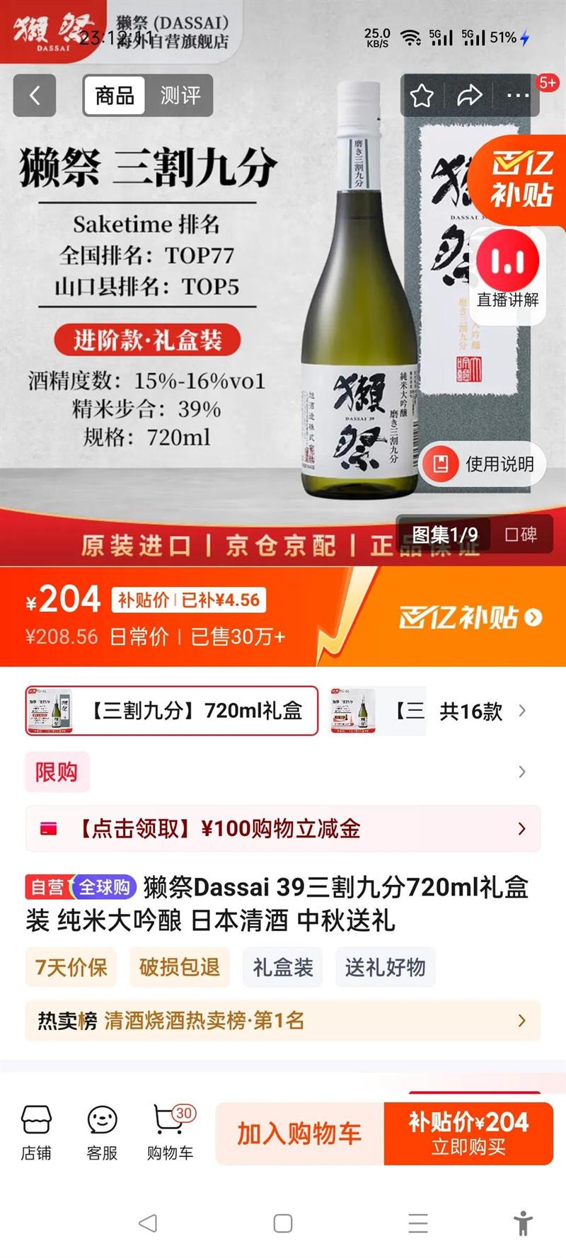 DASSAI/獭祭 三割九分 16?9纯米大吟酿清酒 720ml 1瓶优惠证明