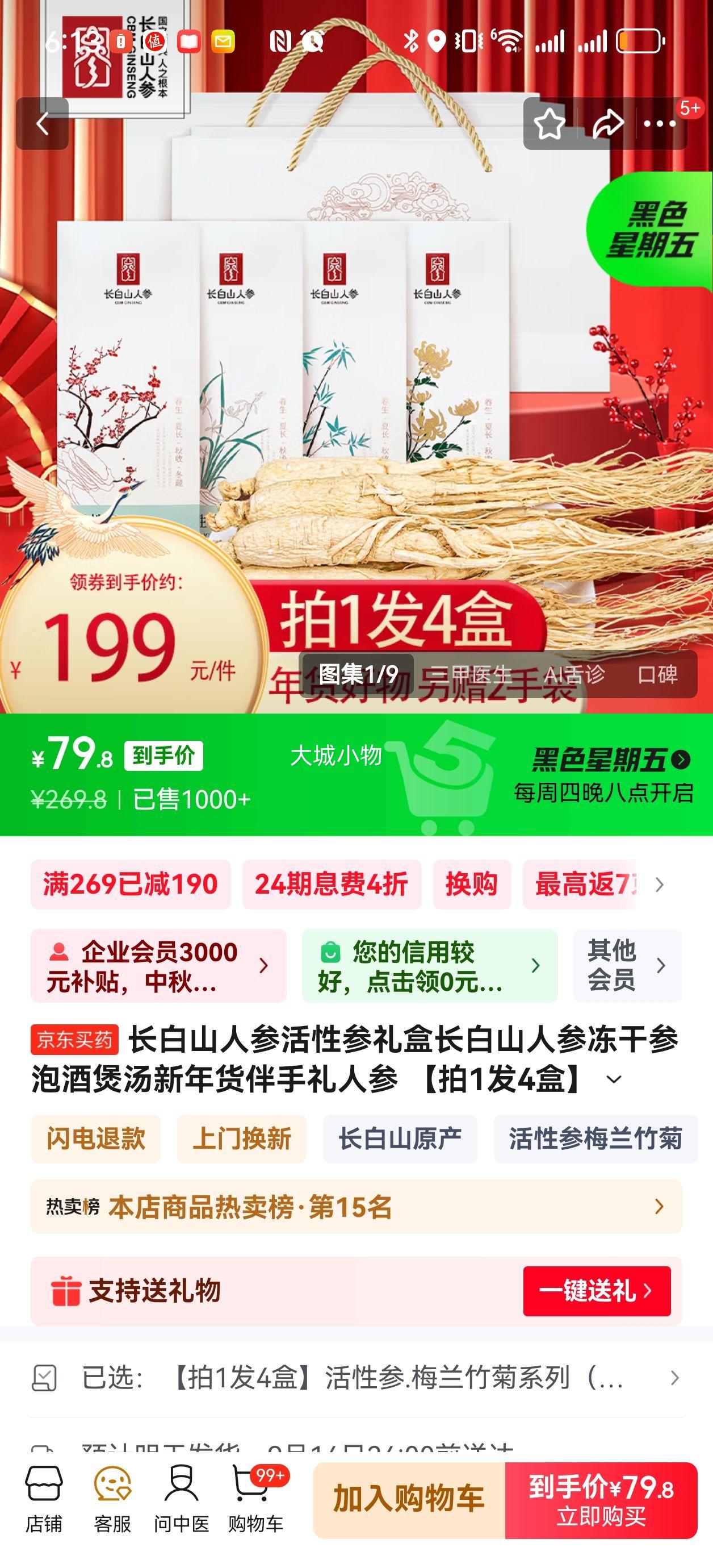 长白山人参 活性参冻干参*4盒+赠2礼袋优惠证明