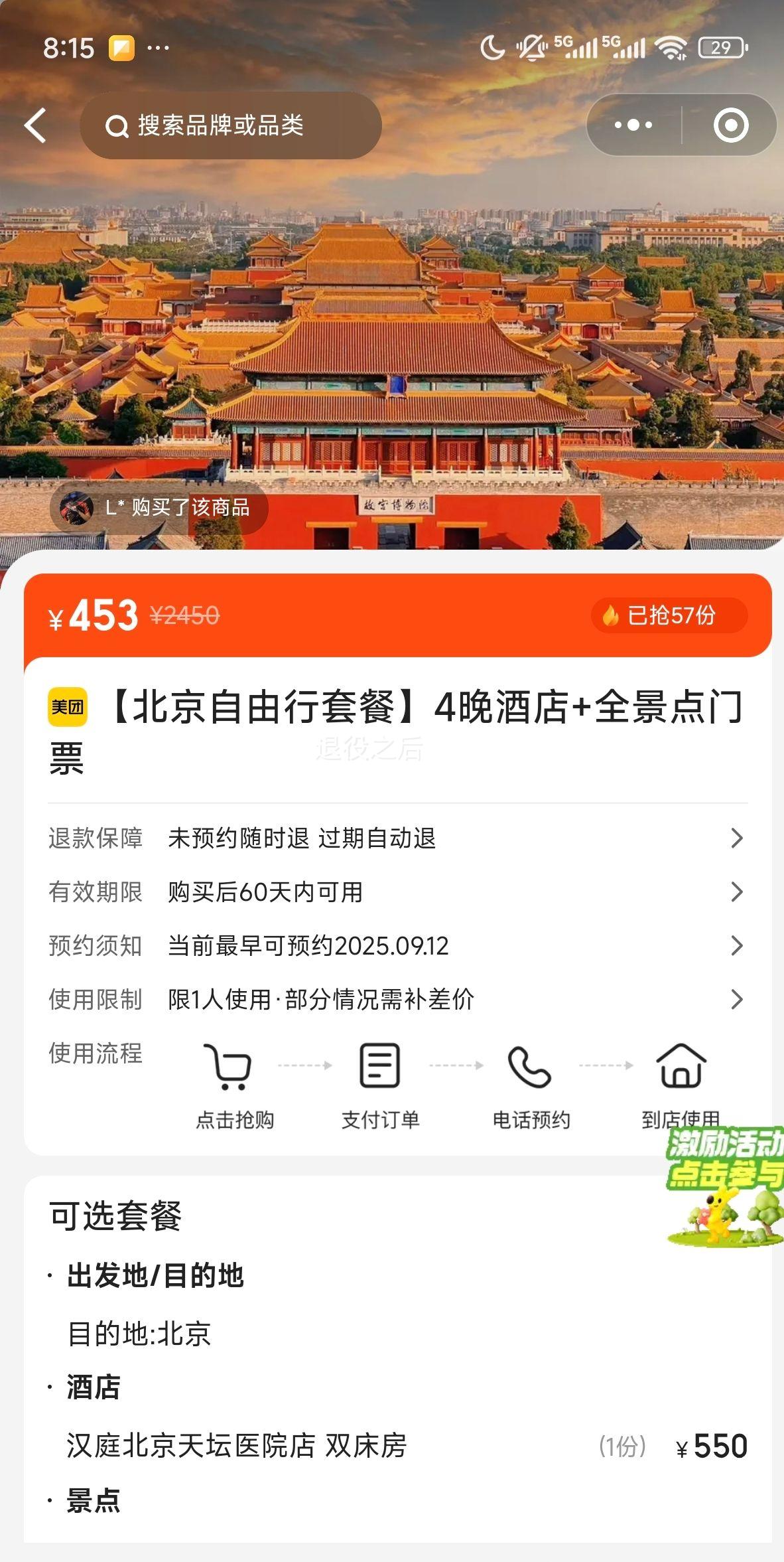 【北京自由行套餐】4晚酒店+全景点门票优惠证明