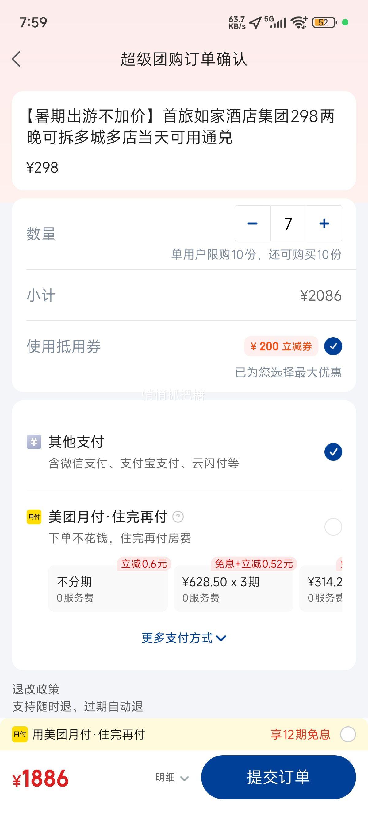 美团酒店 如家酒店 【暑期出游不加价】首旅如家酒店集团298两晚可拆多城多店当天可用通兑优惠证明