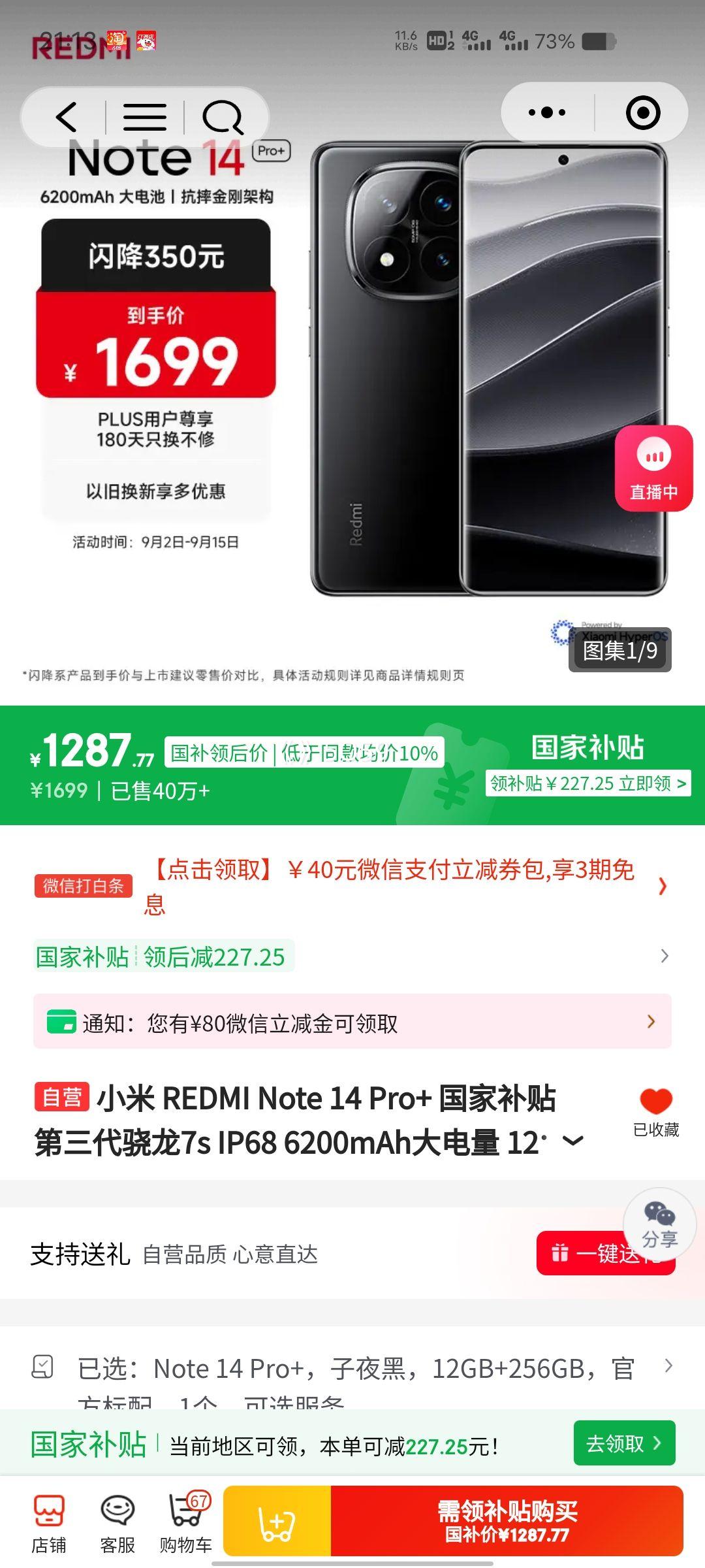微信小程序、PLUS会员：Redmi/红米 Note 14 Pro+ 手机 子夜黑 12+256G优惠证明