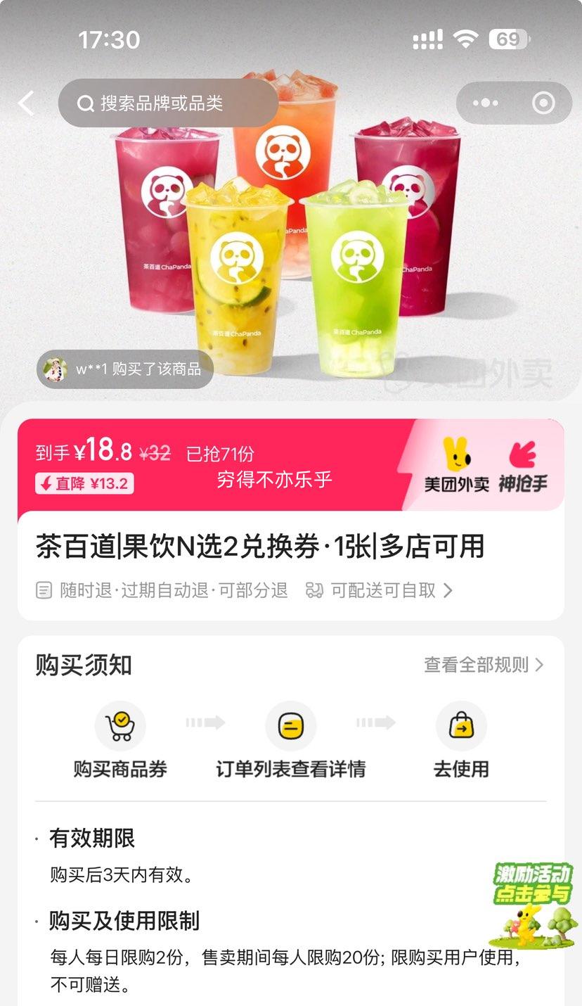 美团 茶百道 果饮N选2兑换券·1张 可配送可自取优惠证明
