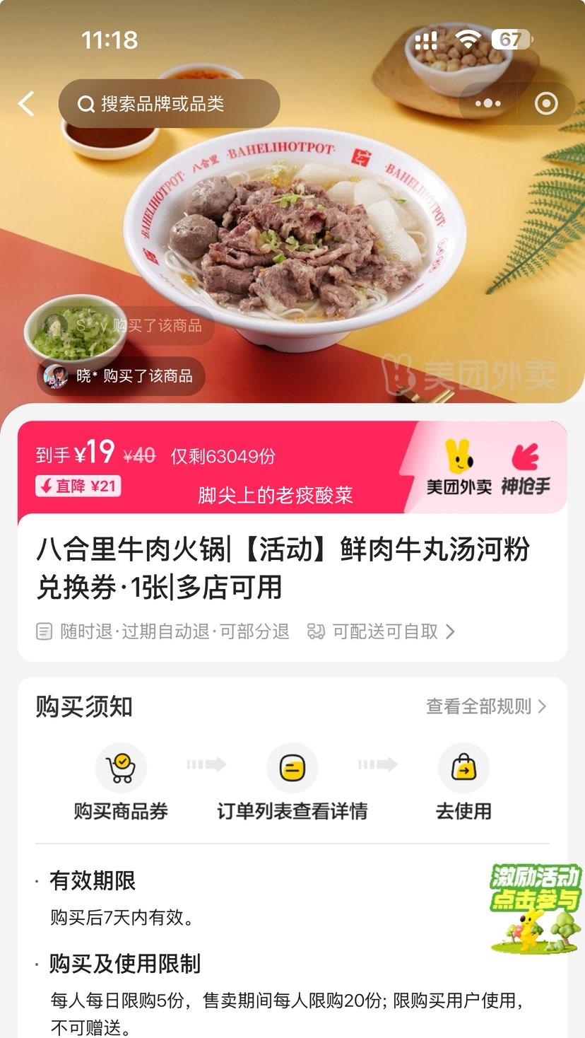 美团 八合里牛肉火锅|【活动】鲜肉牛丸汤河粉兑换券·1张 可配送可自取优惠证明
