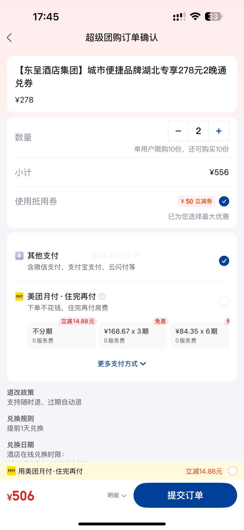 东呈酒店集团 城市便捷品牌 278元2晚通兑券优惠证明