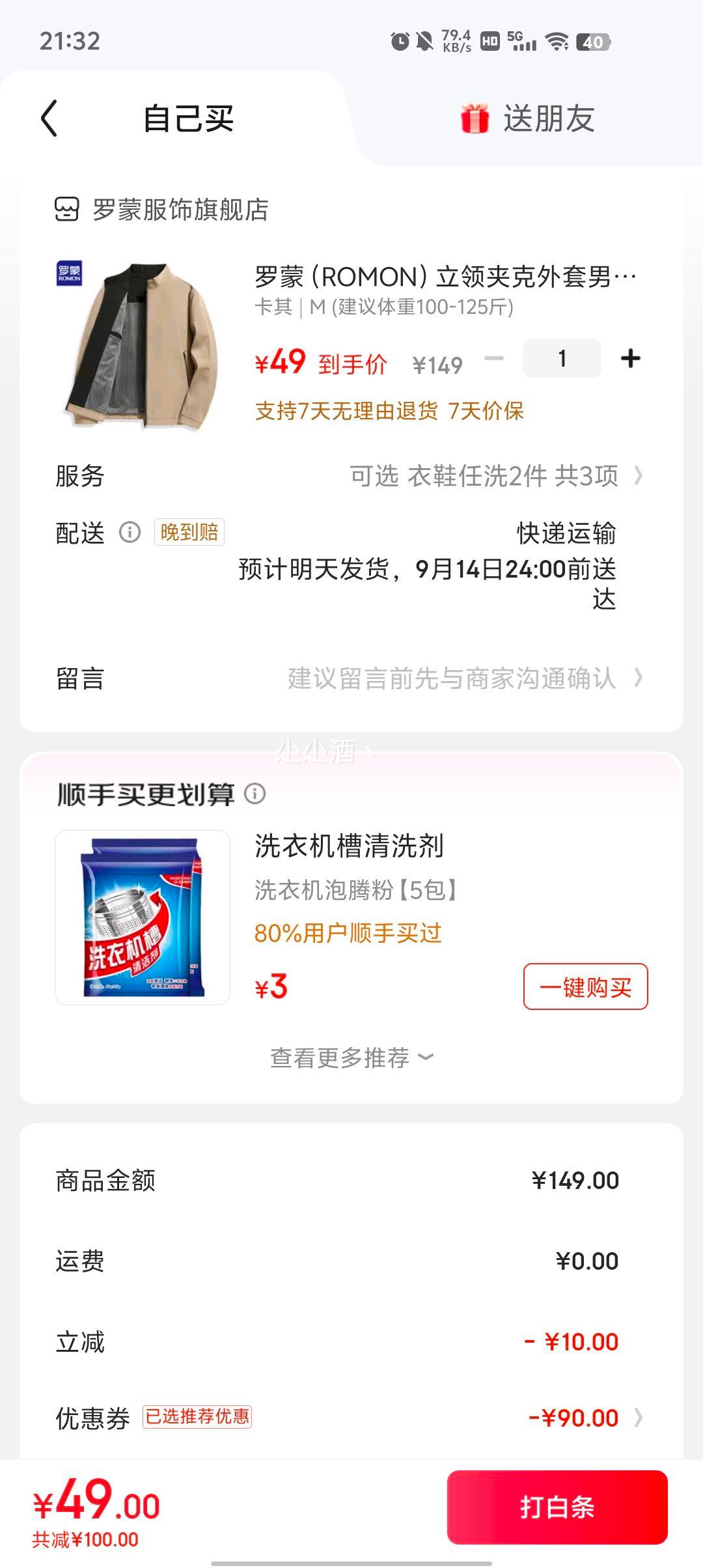 罗蒙 男士立减夹克外套优惠证明