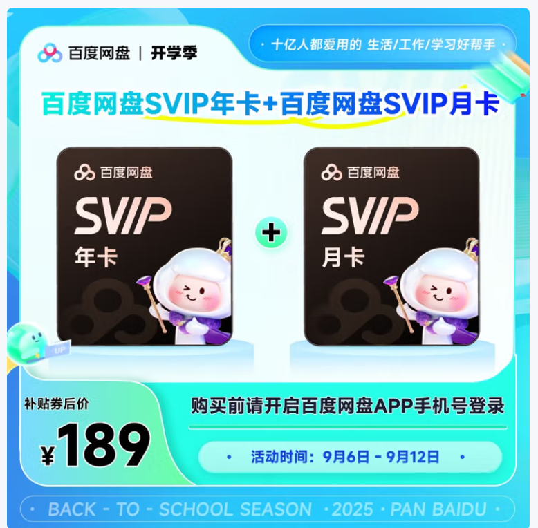 闭眼买：百度网盘 SVIP13月卡 超级会员年卡 月卡优惠证明