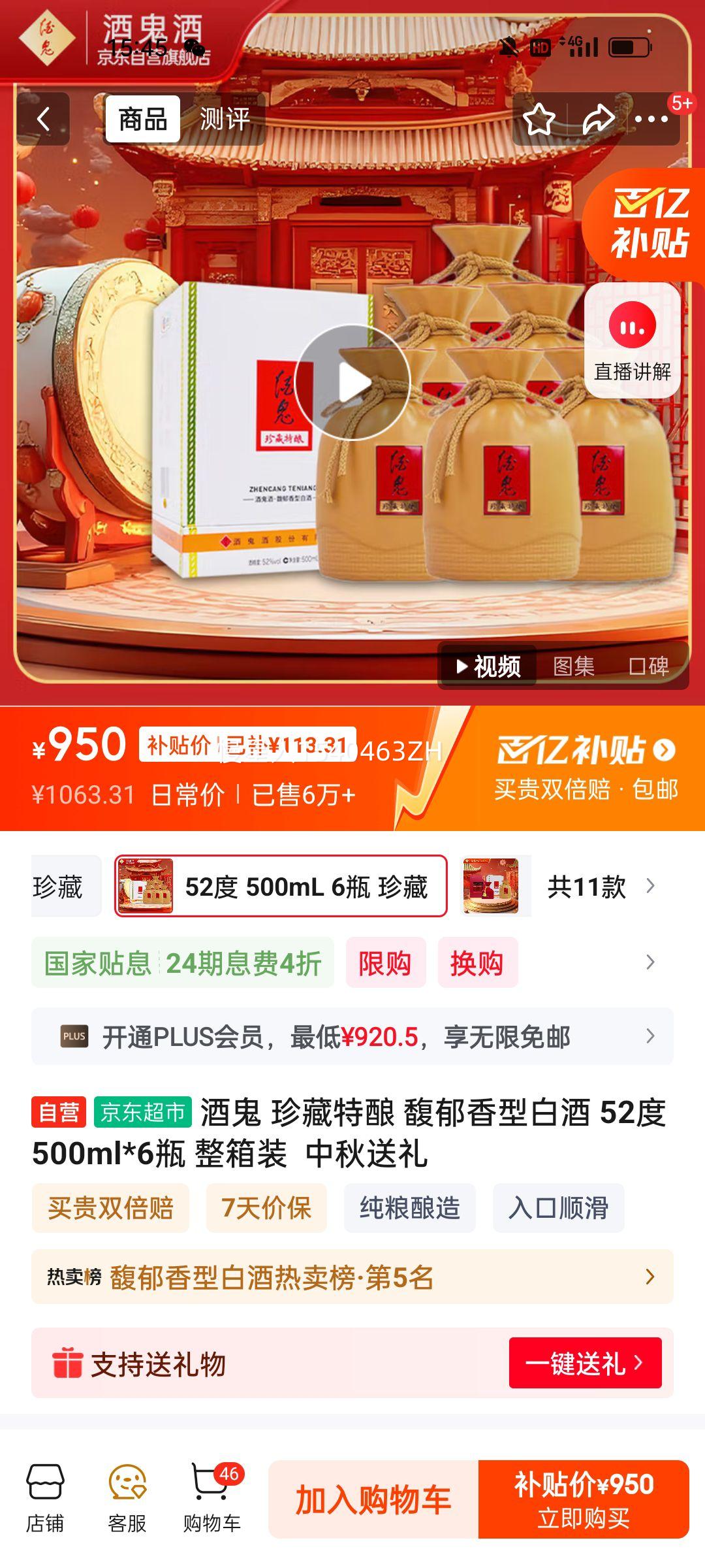 酒鬼 珍藏特酿 馥郁香型白酒 52度 500ml*6瓶 整箱装  中秋送礼优惠证明