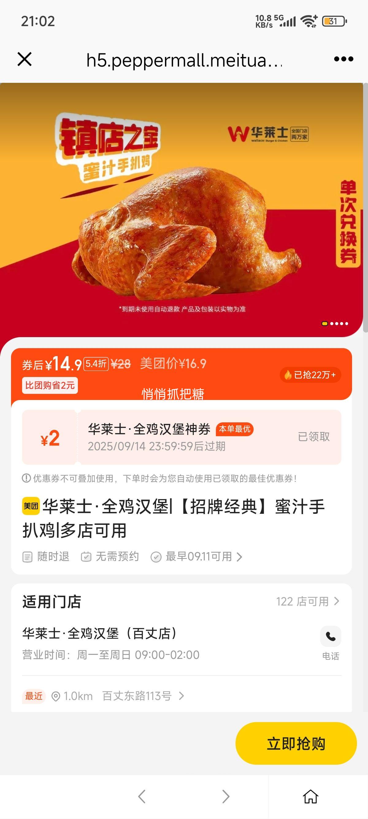 美团到店 华莱士 【招牌经典】蜜汁手扒鸡优惠证明