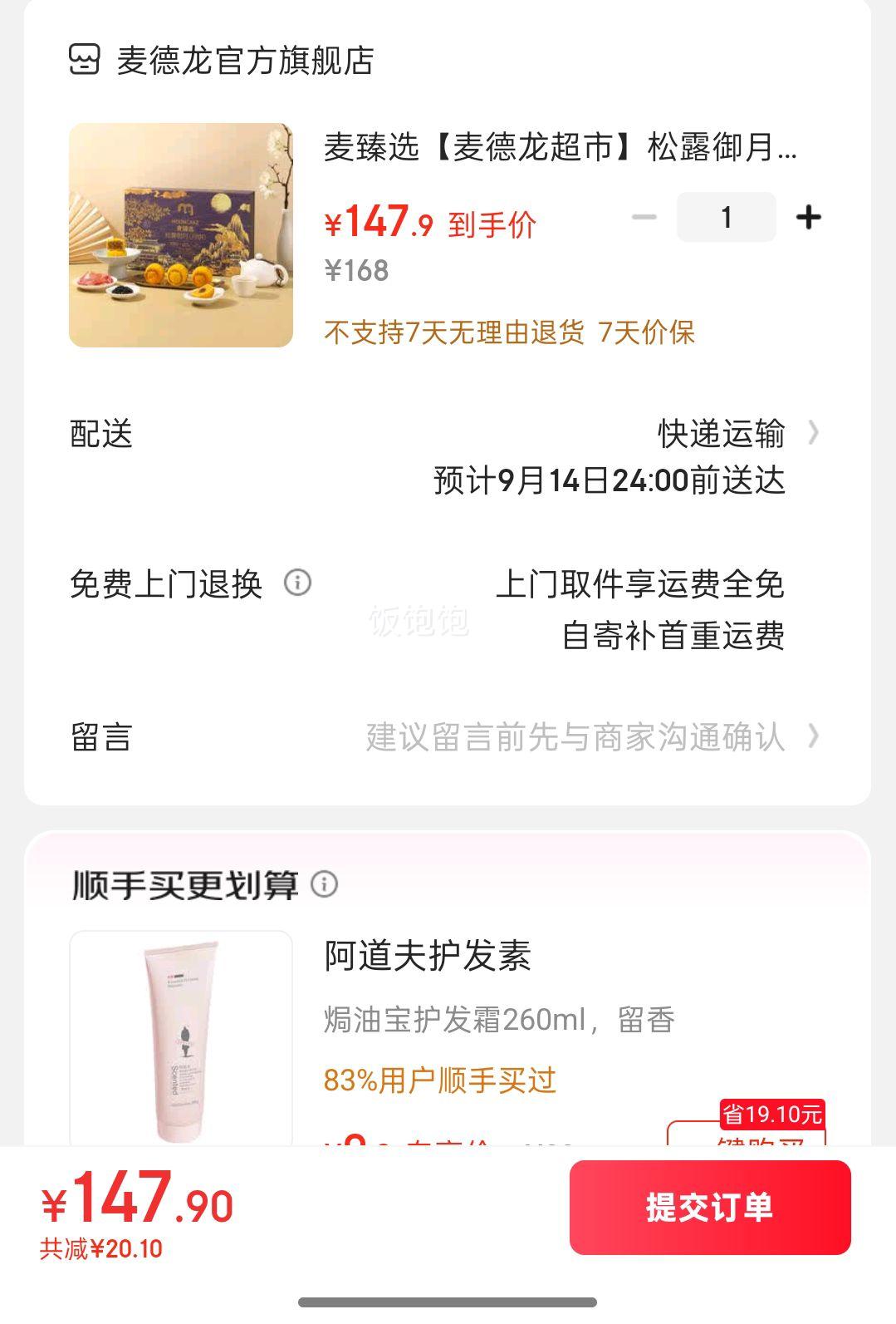 麦臻选【麦德龙超市】松露御月月饼 400g礼盒送礼中秋优惠证明