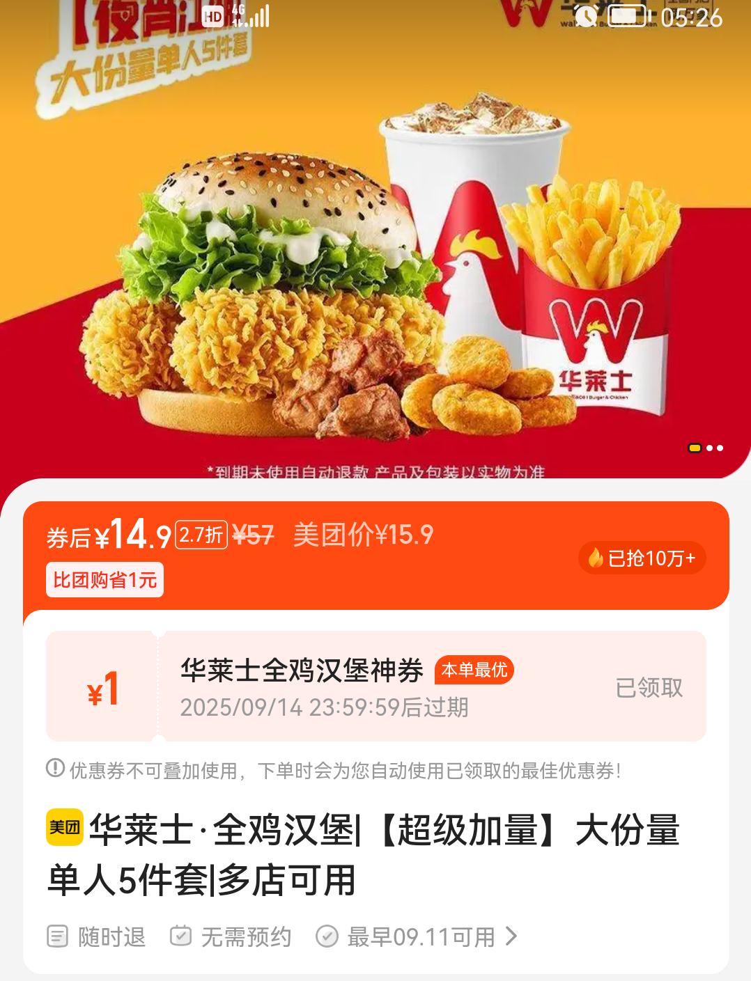 华莱士 【超级加量】大份量单人5件套优惠证明