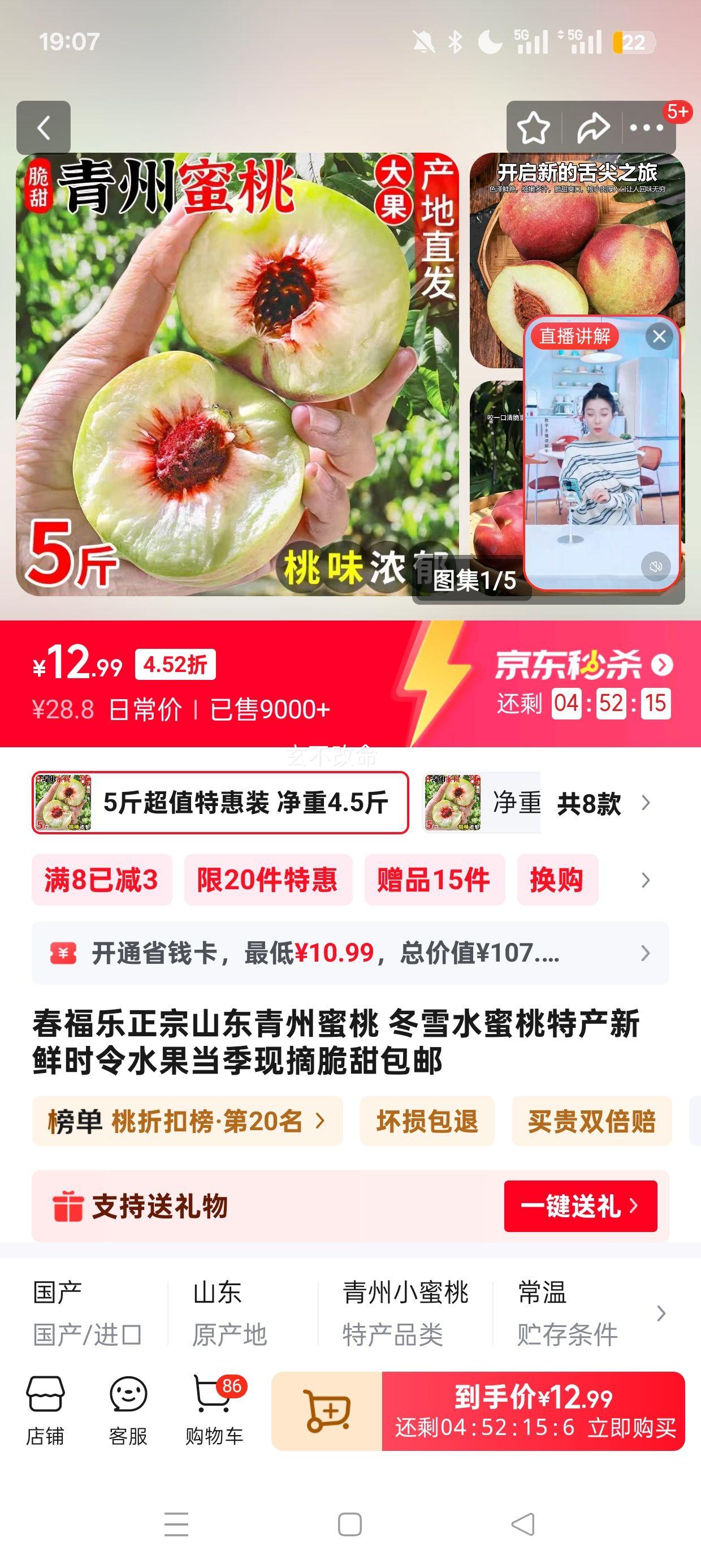 春福乐正宗山东青州蜜桃 净重4.5斤优惠证明