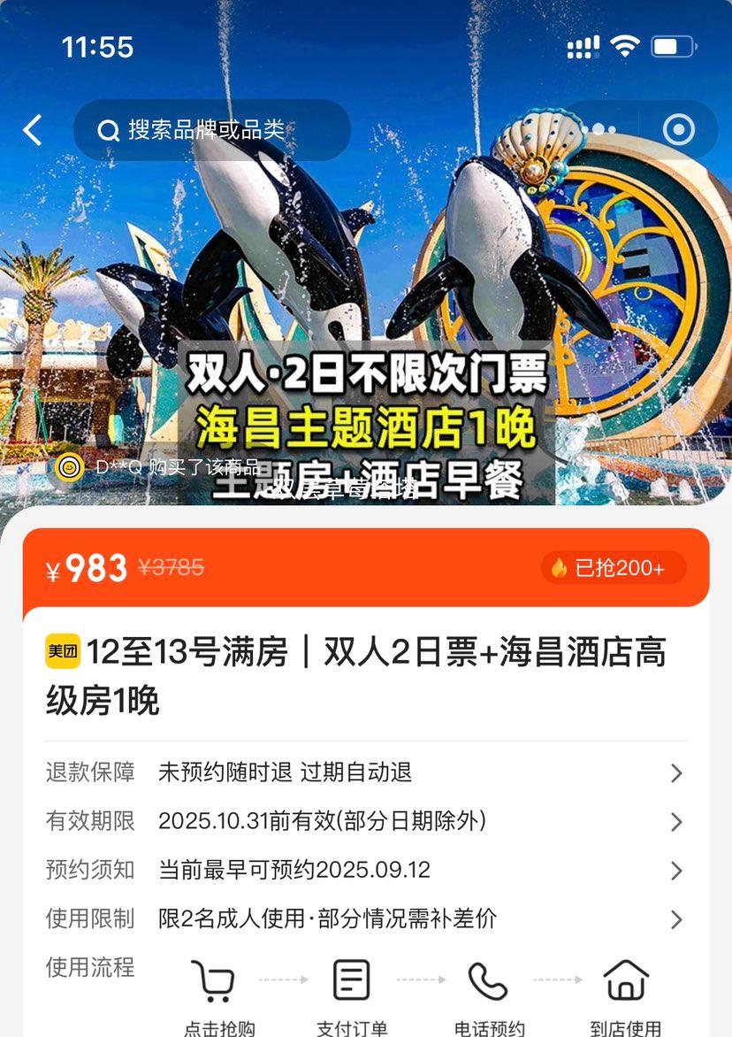 美团 享礼赠【住景区·高级房】双人2日票+海昌主题酒店1晚优惠证明