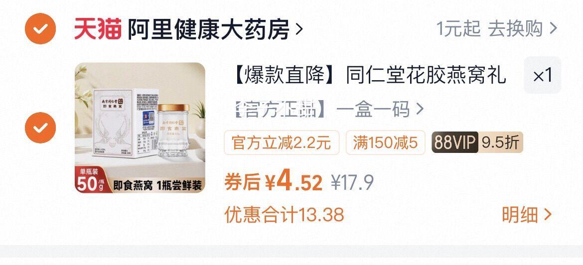 【爆款直降】同仁堂花胶燕窝礼盒一盒优惠证明