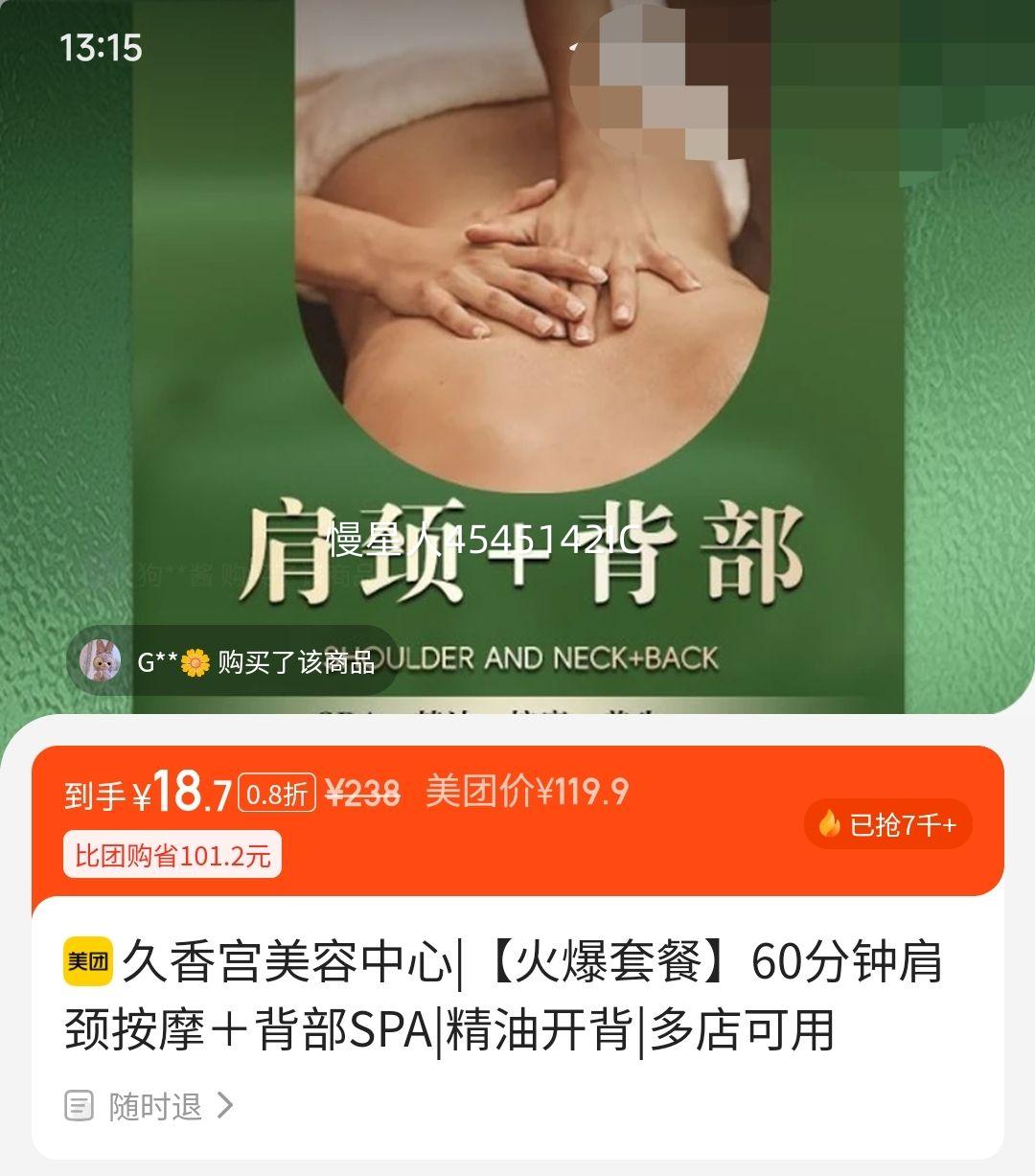 再降价: 美团 久香宫 【火爆套餐】60分钟肩颈按摩＋背部SPA|精油开背优惠证明