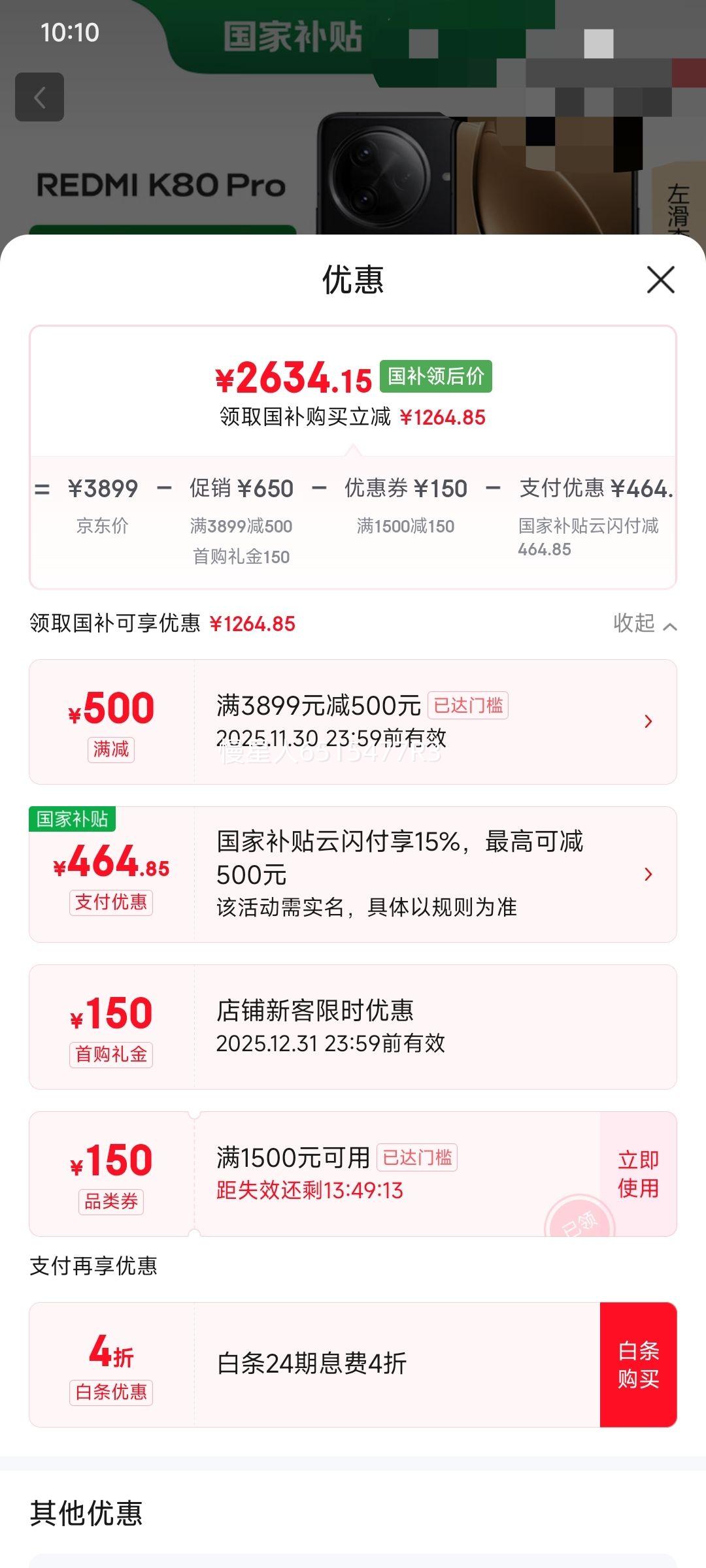 需首购: MI/红米 K80 Pro 手机 骁龙8至尊版 玄夜黑 16+512GB优惠证明