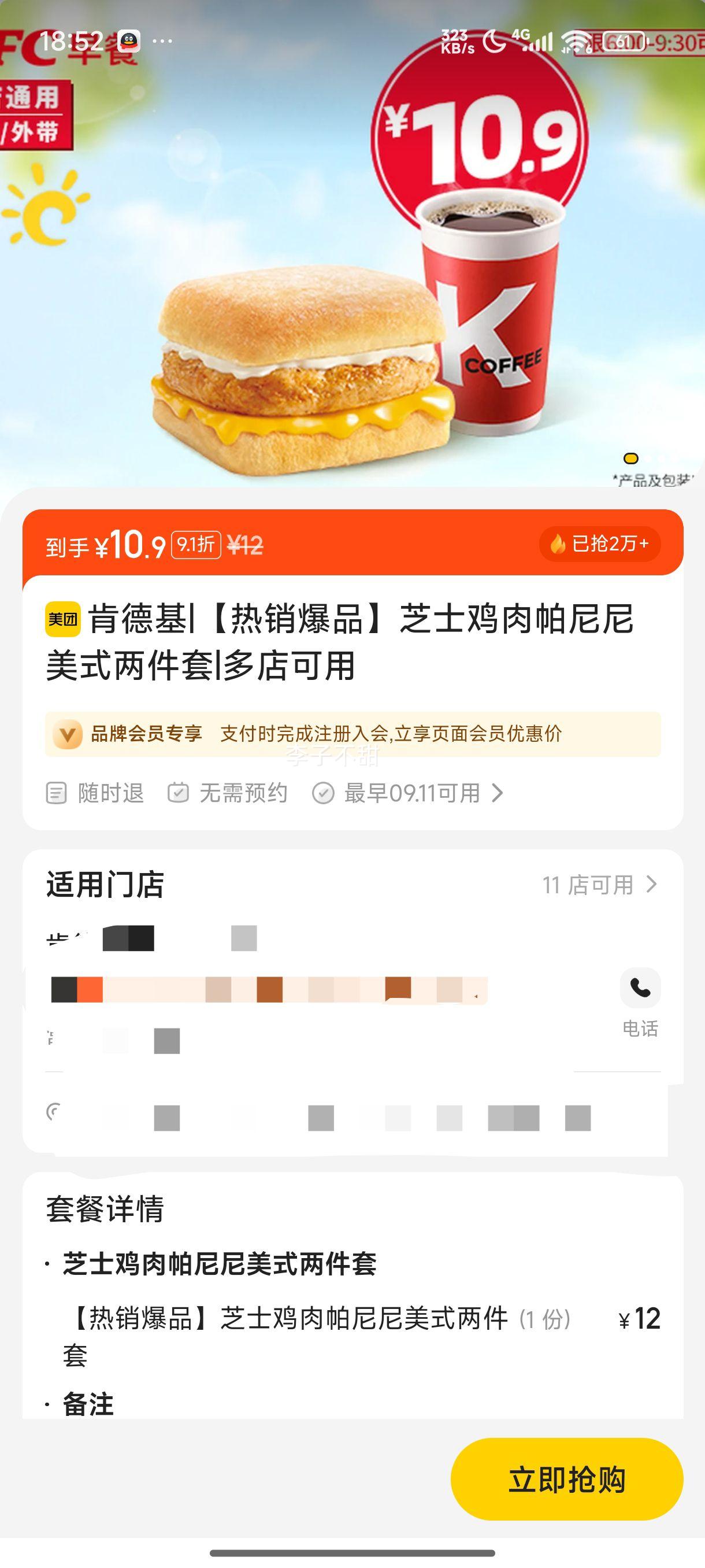 肯德基 【热销爆品】芝士鸡肉帕尼尼美式两件套优惠证明