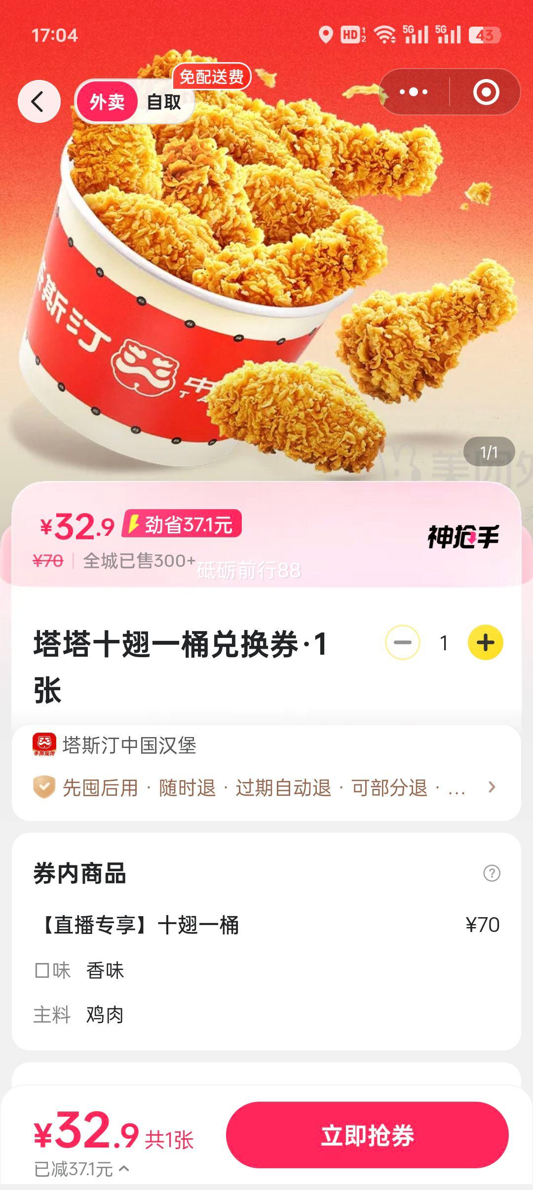 塔斯汀中国汉堡 塔塔十翅一桶兑换券优惠证明
