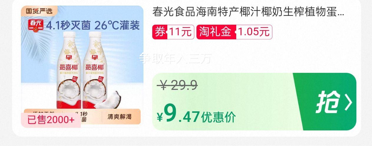 10点:春光食品 一口鲜气椰汁椰奶780ml*2瓶优惠证明