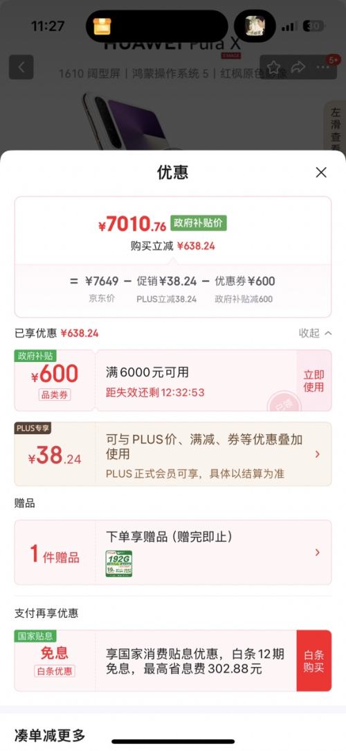 PLUS：HUAWEI/华为 Pura X 手机 折叠屏鸿蒙操作系统5红枫原色影像 幻夜黑 12GB+512GB优惠证明