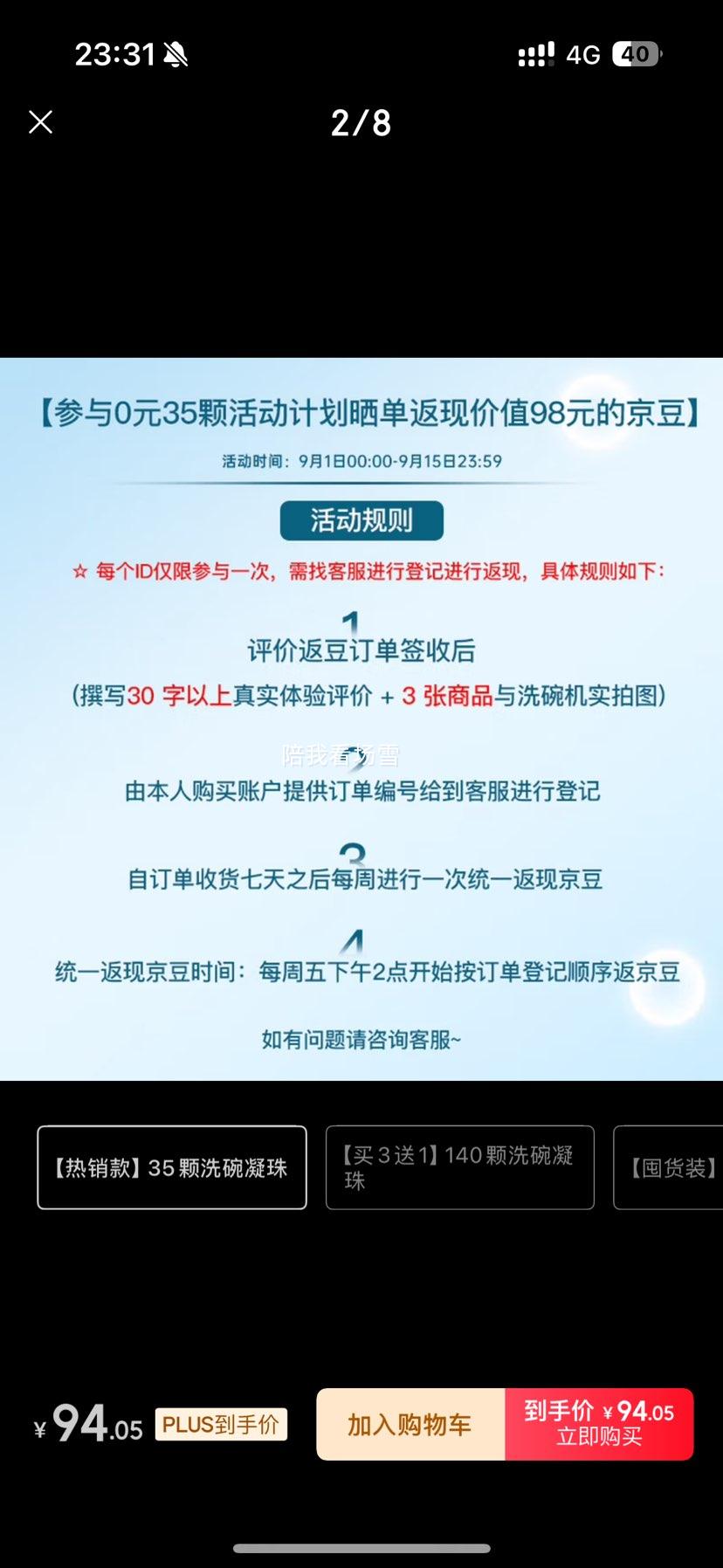plus会员：金鱼光亮焕新双用型洗碗凝珠35颗 优惠证明