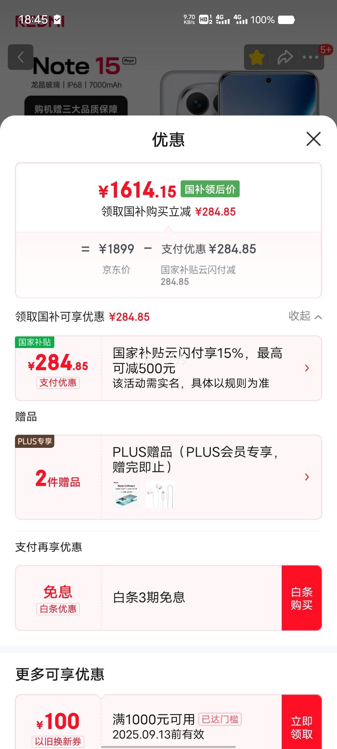 新品、REDMI/红米 Note15 Pro+ 手机 雪松白 12+256GB优惠证明