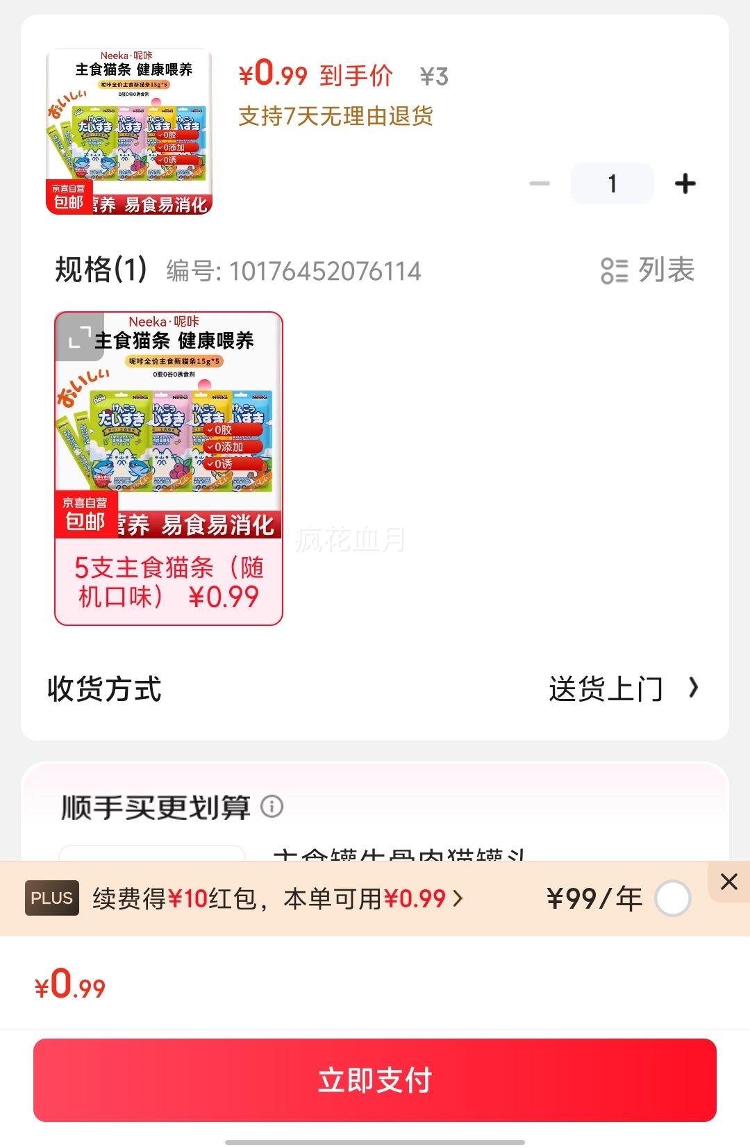 呢咔 Neeka猫条呢咔主食 5支主食猫条（随机口味）优惠证明