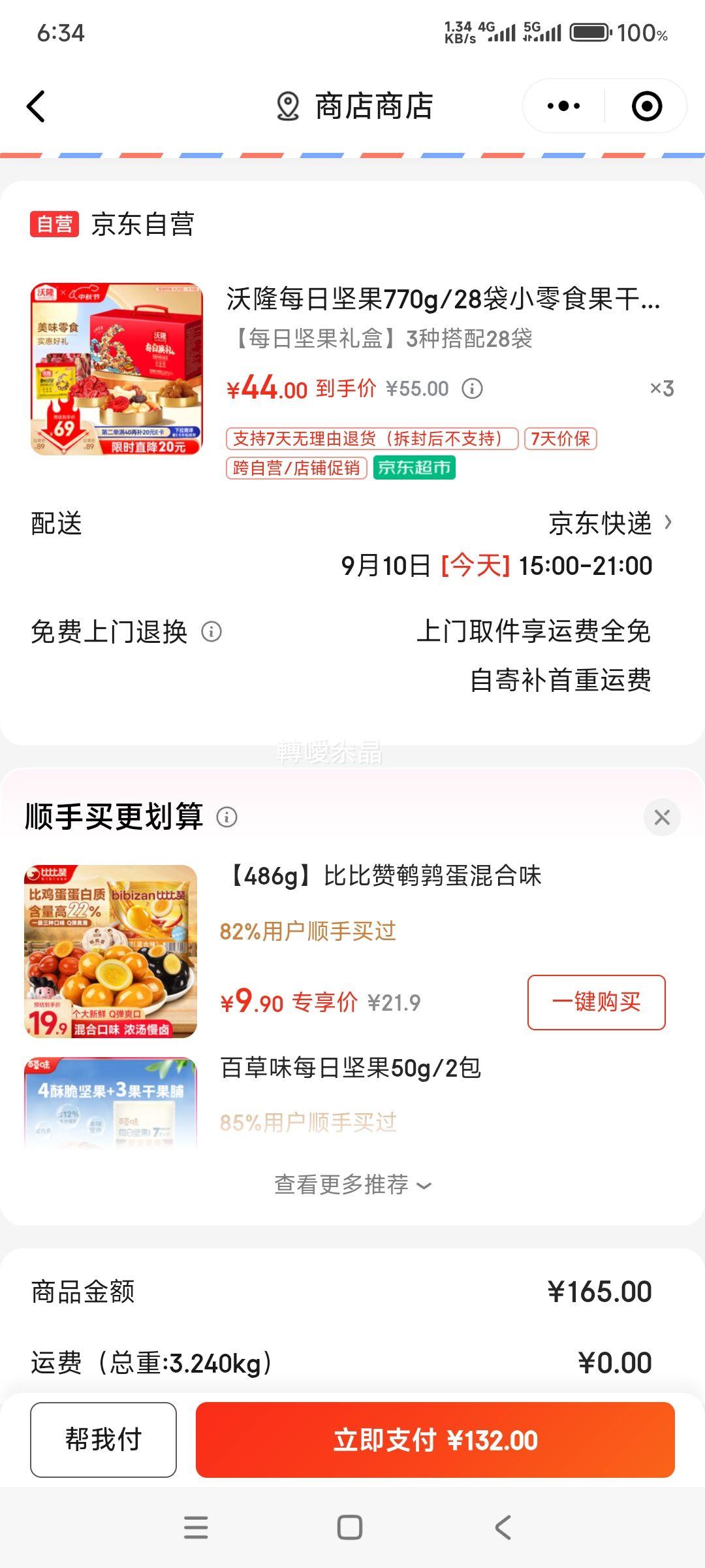 wolong/沃隆 每日坚果  770g/箱 × 3件优惠证明