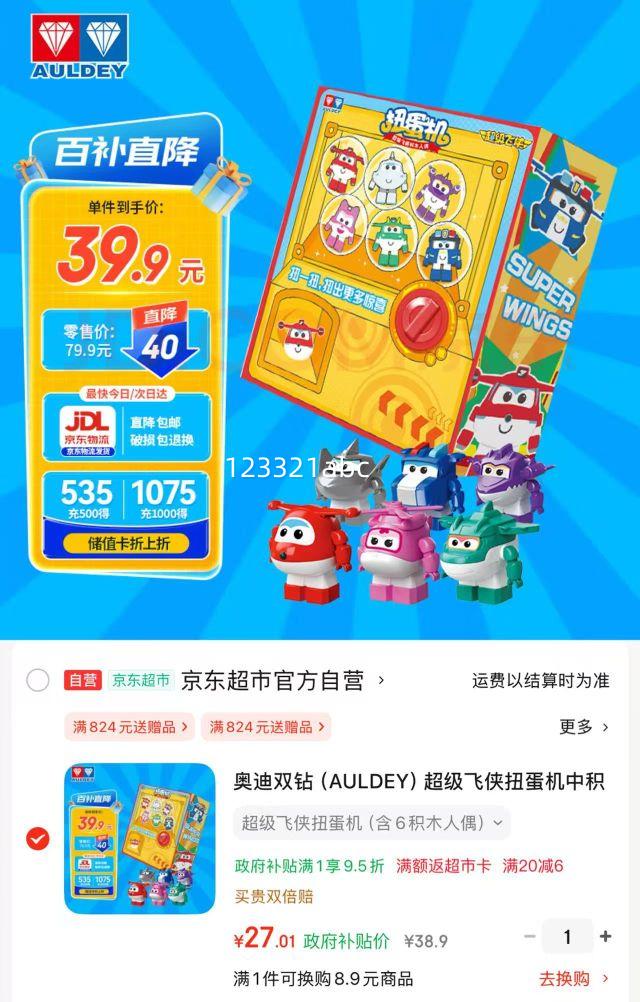 奥迪双钻（AULDEY）超级飞侠扭蛋机中积木拼装人偶6只装家居装饰儿童玩具生日礼物优惠证明