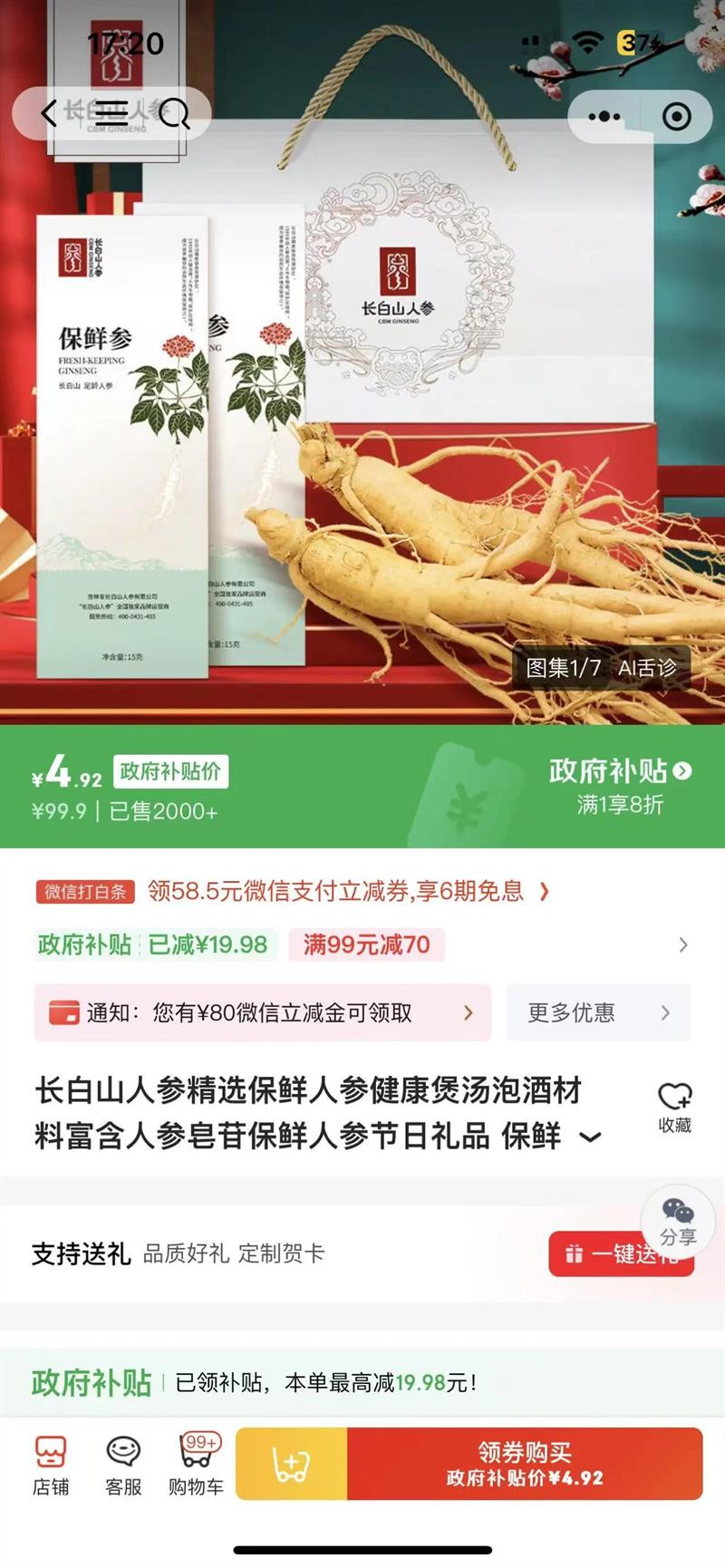 长白山人参精选保鲜人参健康煲汤泡酒材料富含人参皂苷保鲜人参节日礼品 保鲜参15g*2盒送1个礼袋优惠证明