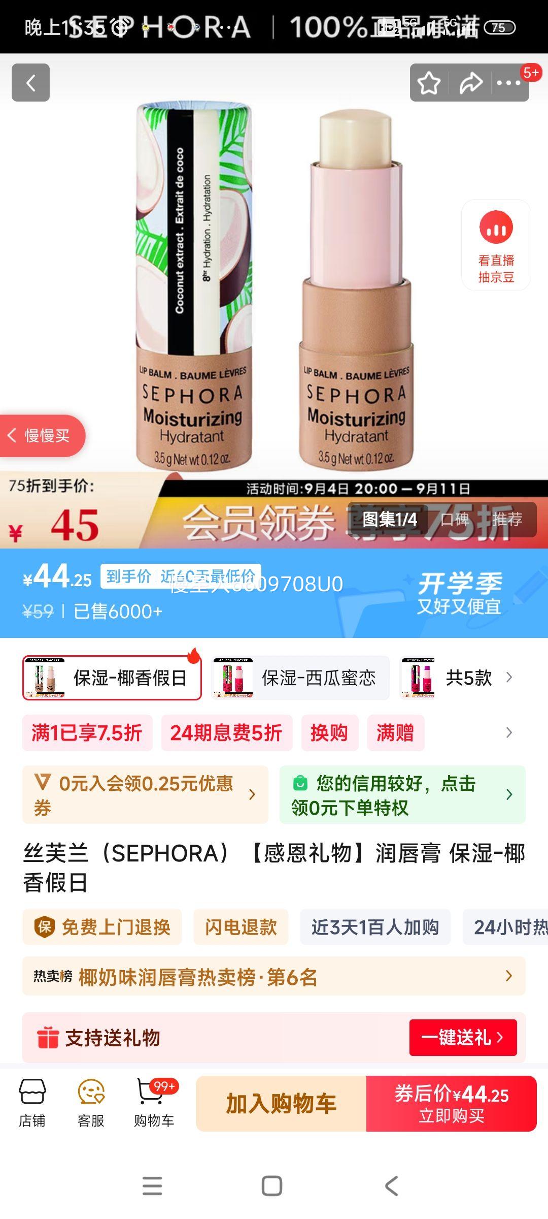 丝芙兰（SEPHORA）润唇膏 保湿-椰香假日优惠证明