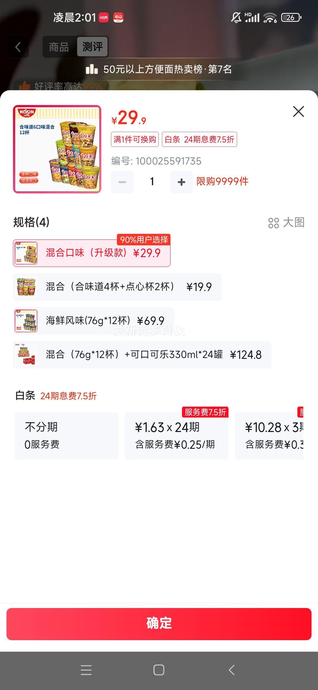 NISSIN/日清食品 合味道系列 方便面 杯装 混合口味 12杯优惠证明