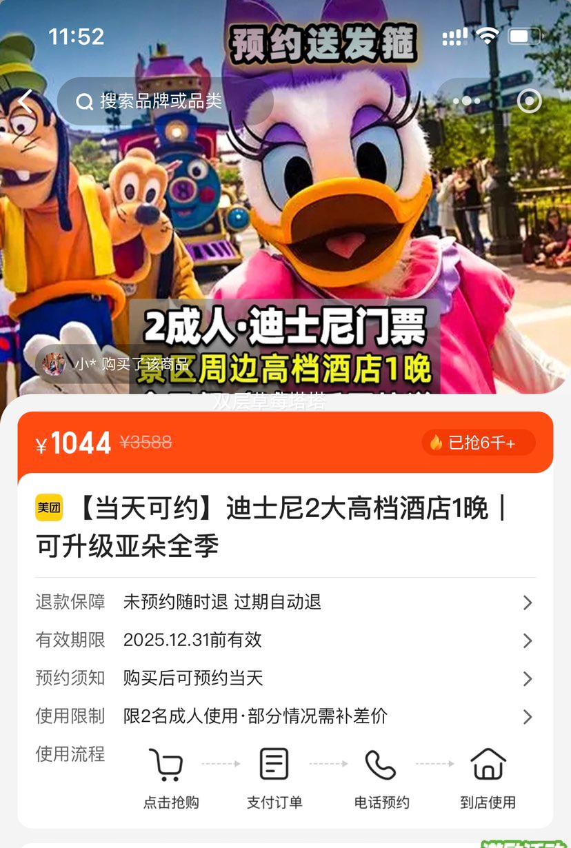 美团 【当天可约】迪士尼2大高档酒店1晚｜可升级亚朵全季优惠证明