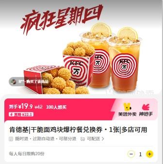 仅一天！美团外卖 肯德基 干脆面鸡块爆柠餐兑换券·1张优惠证明