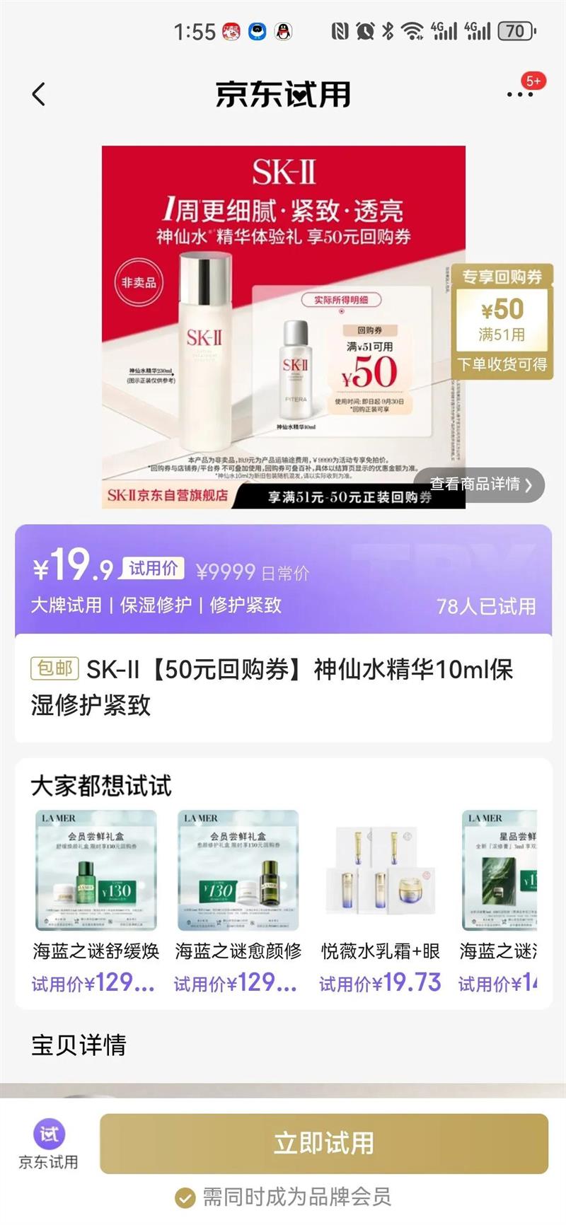闭眼买：SK-II 神仙水精华 10ml 优惠证明