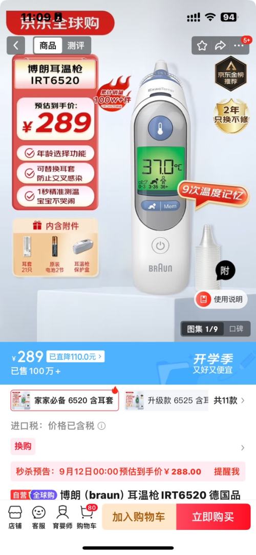 Braun/博朗 红外耳温计 IRT6520 优惠证明