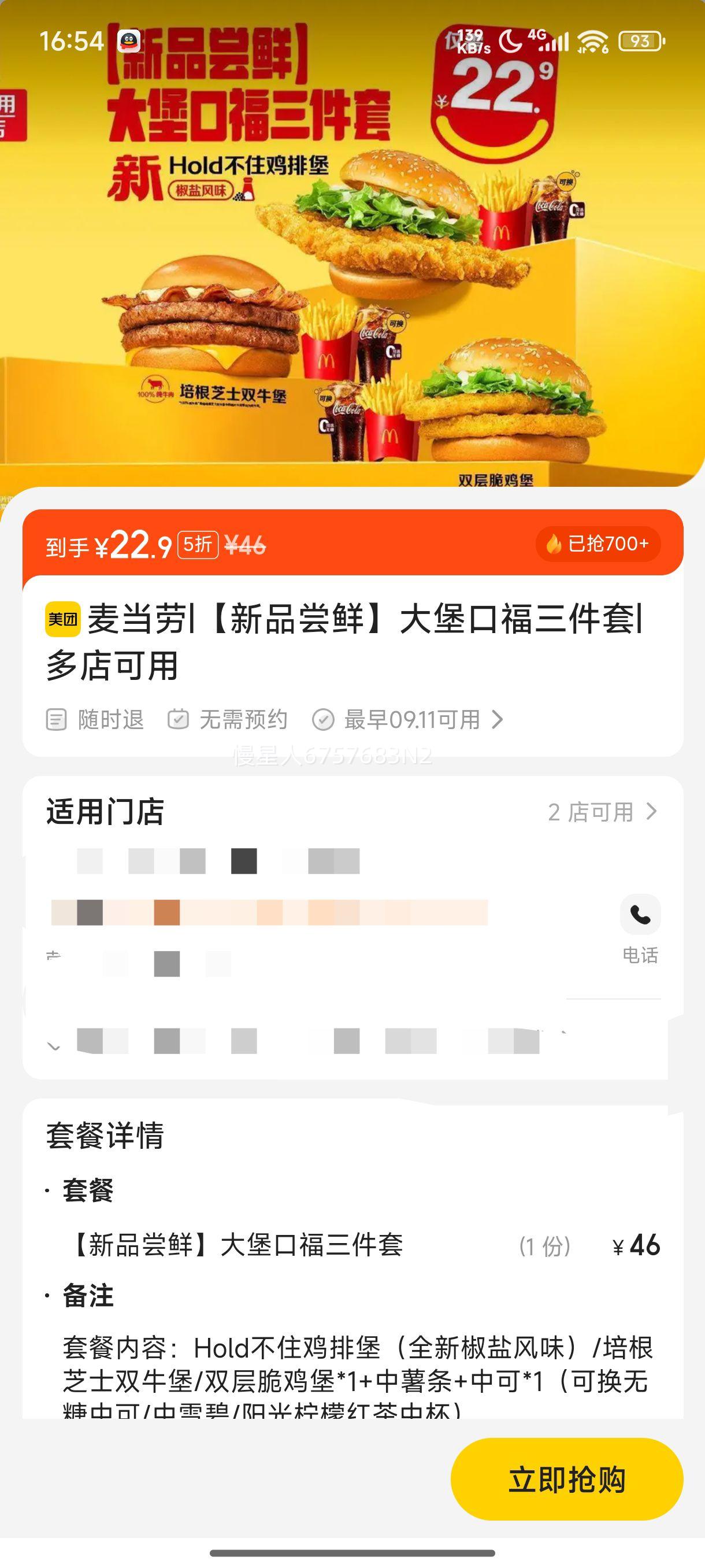 麦当劳 【新品尝鲜】大堡口福三件套优惠证明