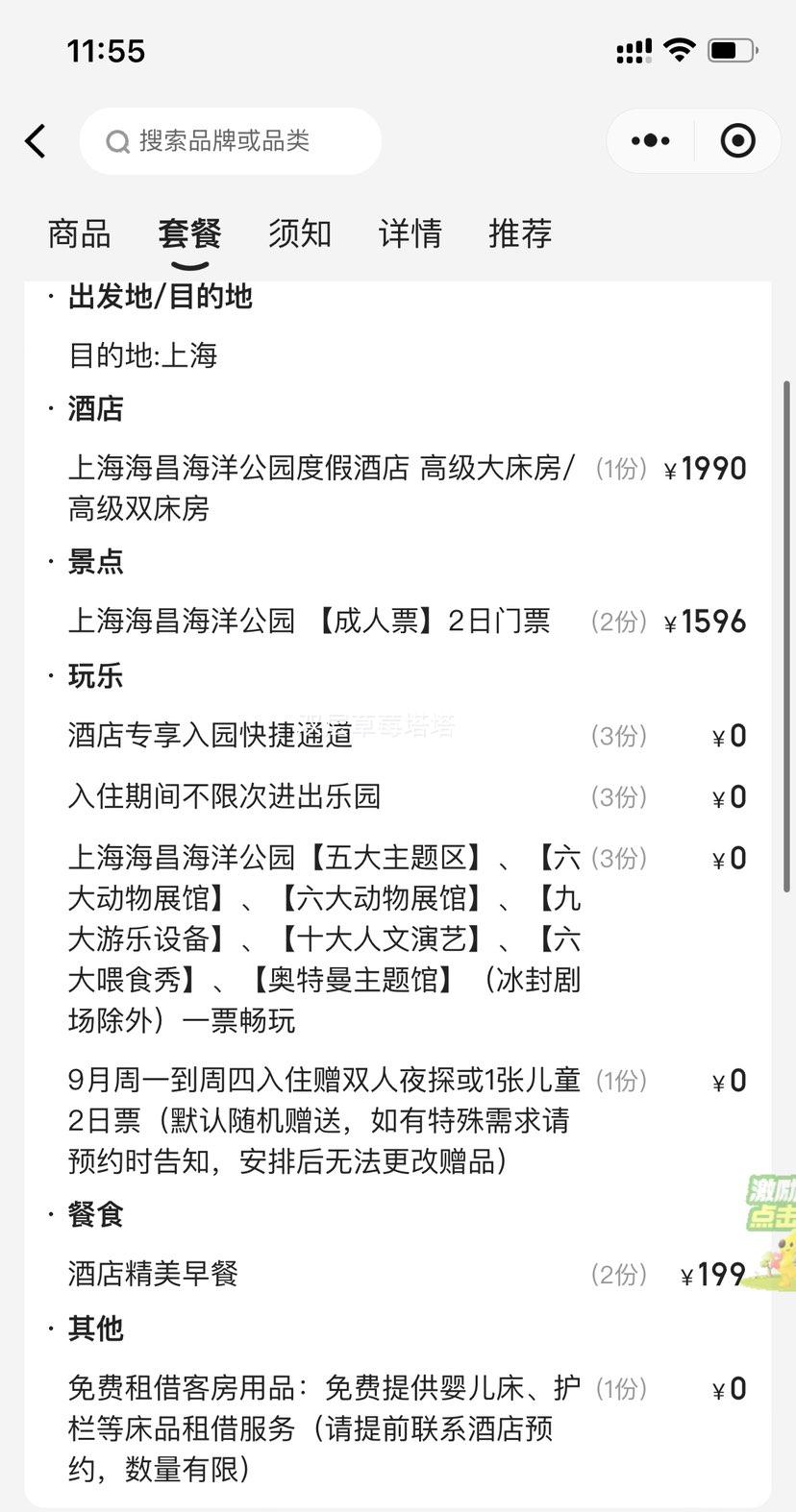 美团 享礼赠【住景区·高级房】双人2日票+海昌主题酒店1晚优惠证明