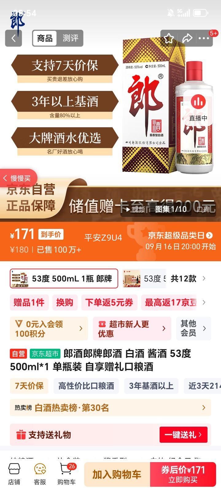 LANGJIU/郎酒 酒普郎 53° 酱香型 500ml 1瓶优惠证明