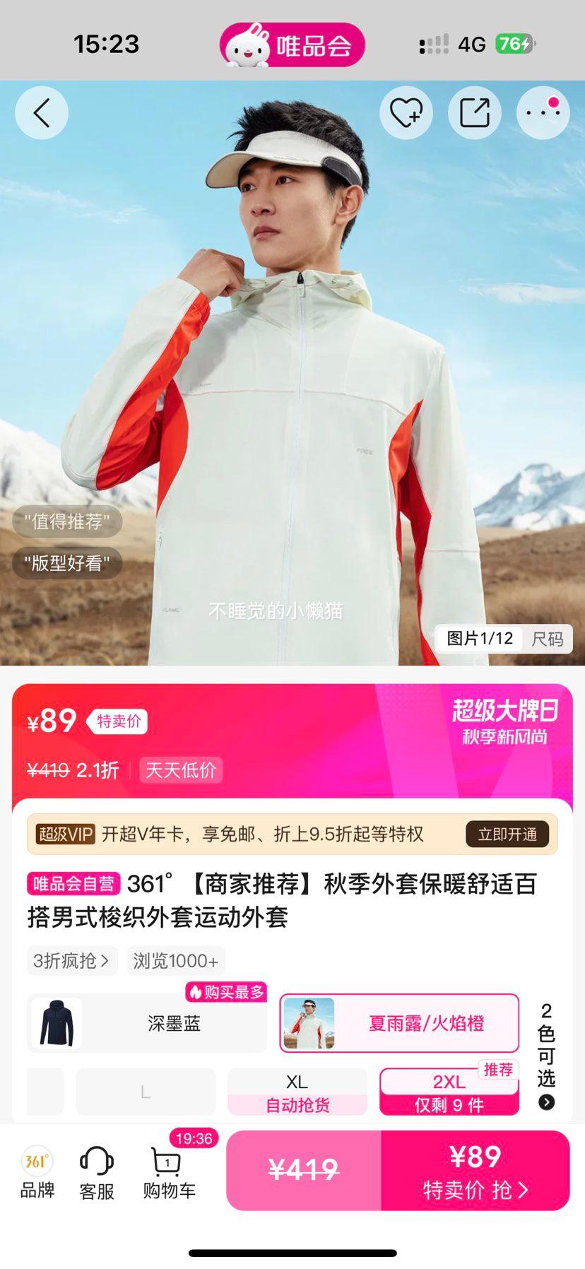 361度 梭织外套 运动外套优惠证明