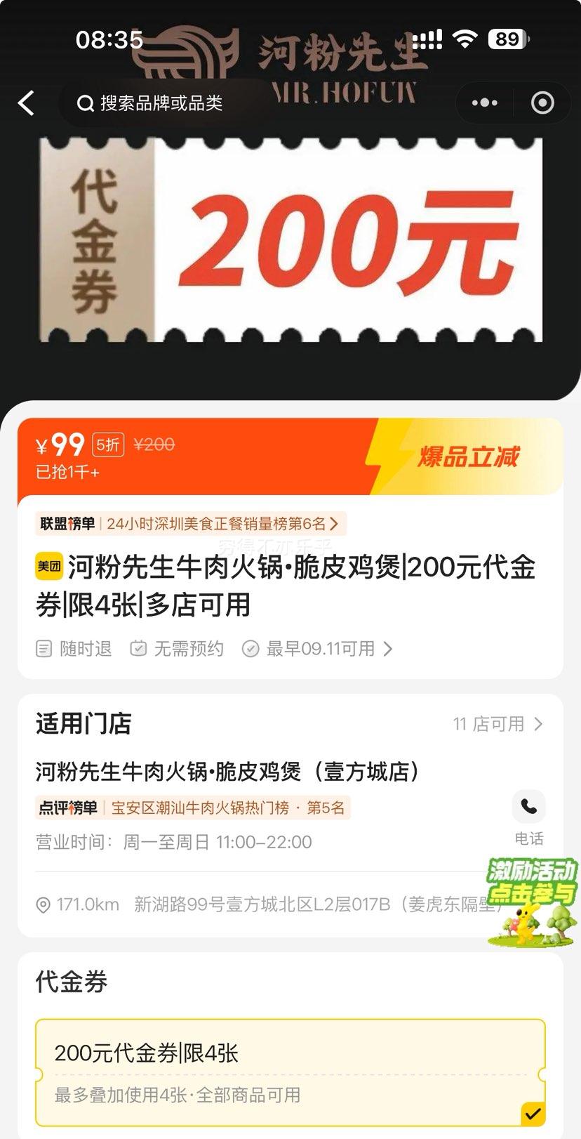 美团 河粉先生牛肉火锅?脆皮鸡煲|200元代金券|限4张|多店可用优惠证明
