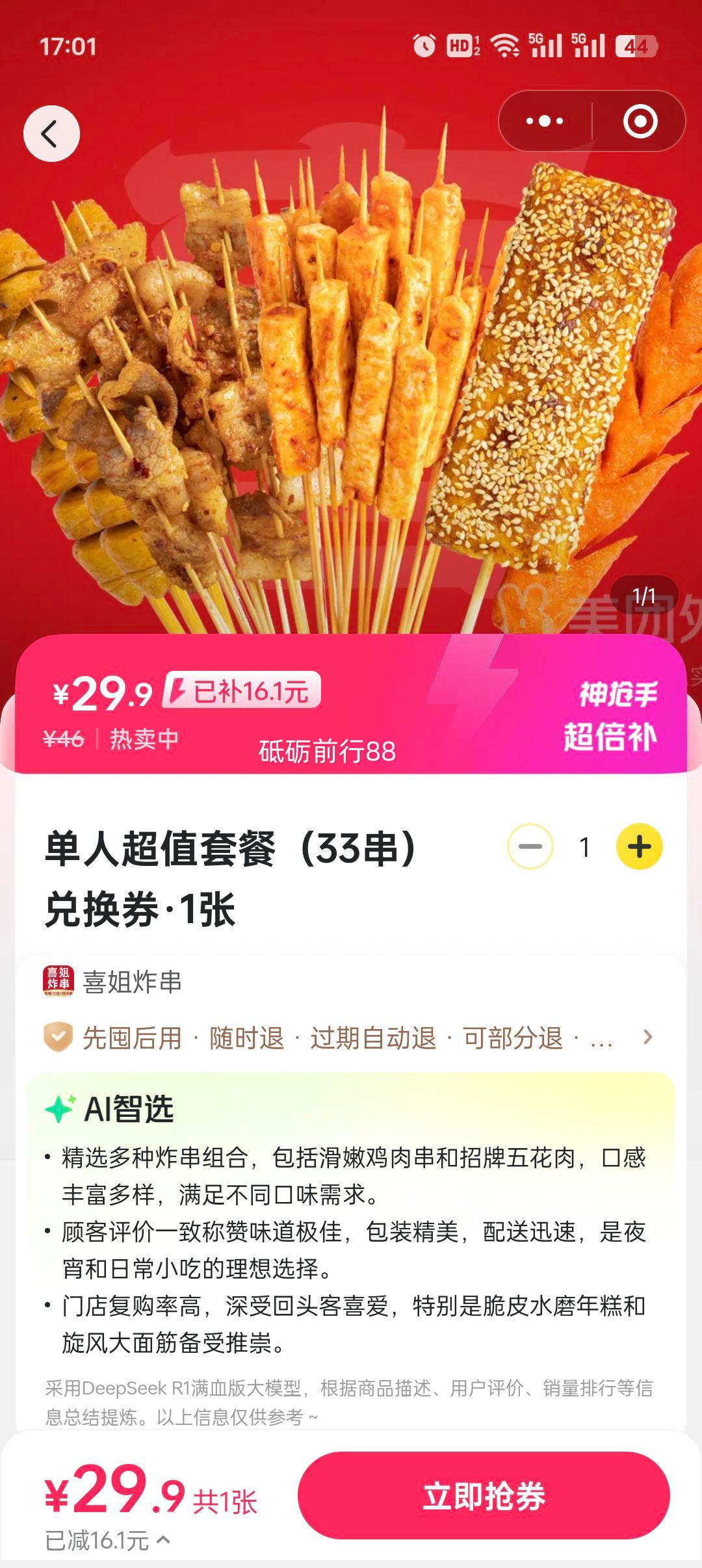 喜姐炸串 单人超值套餐（33串）兑换券·1张优惠证明