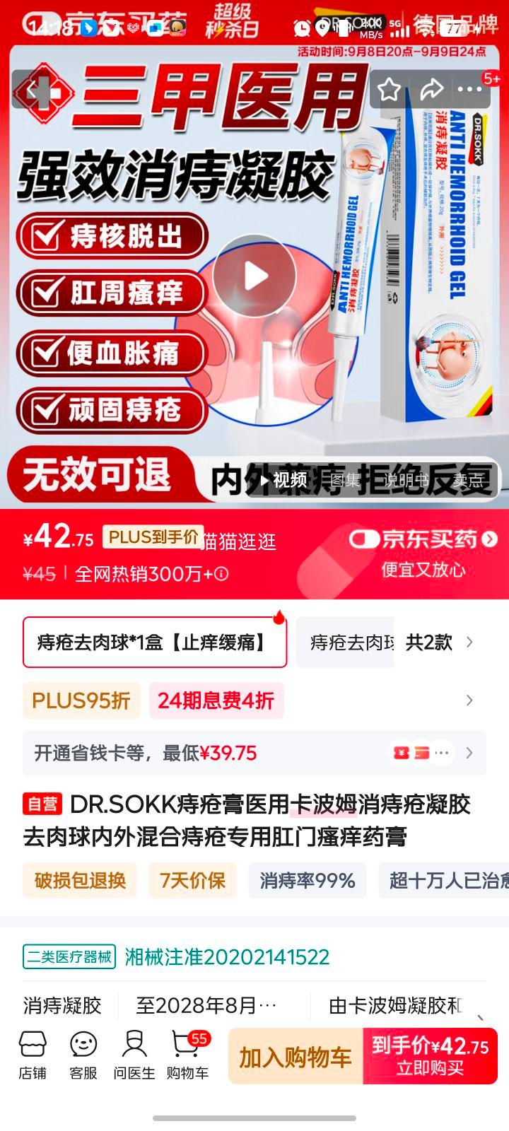 DR.SOKK痔疮膏医用卡波姆消痔疮凝胶去肉球内外混合痔疮专用肛门瘙痒药膏优惠证明