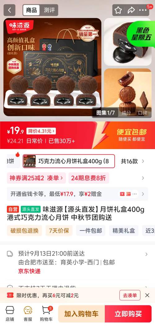 味滋源 港式巧克力流心月饼 400g优惠证明