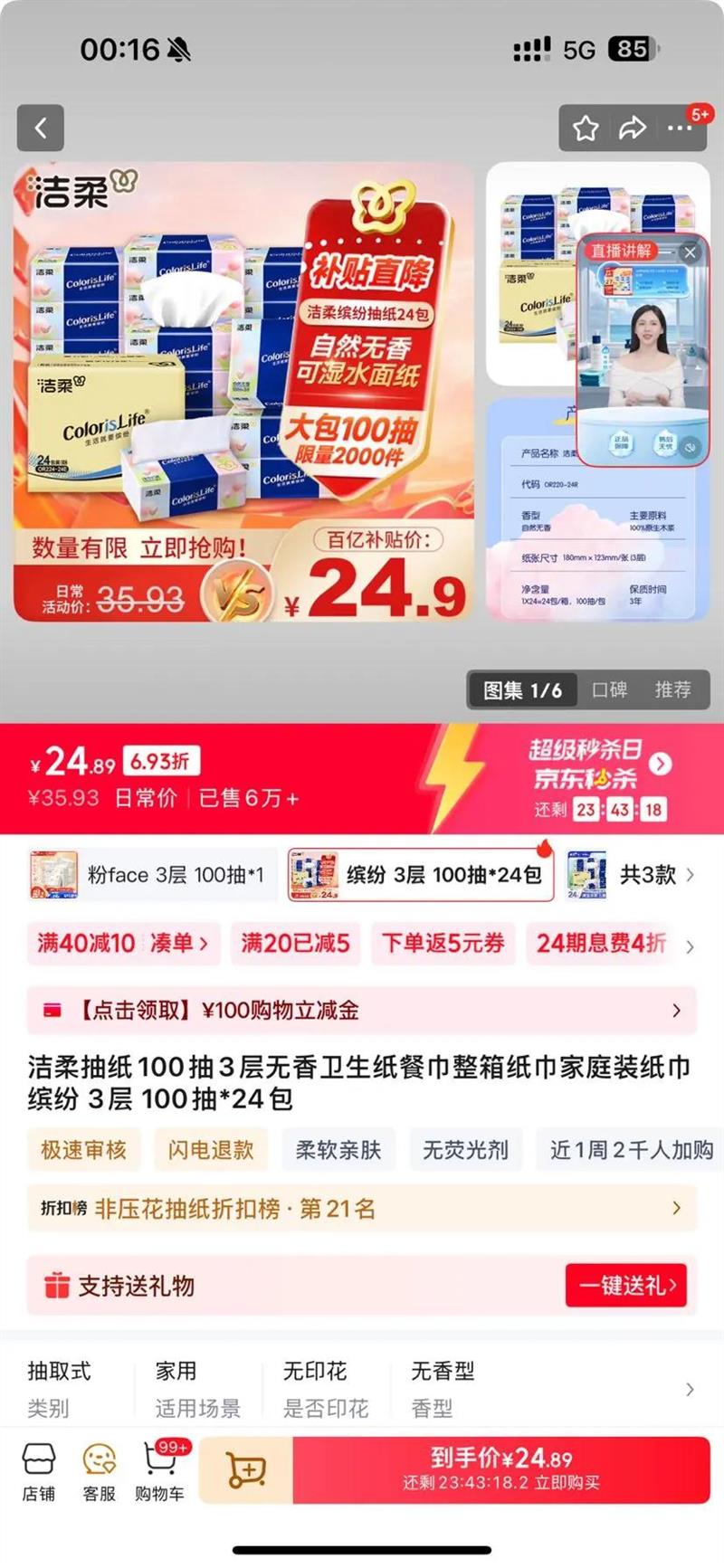 C&S/洁柔 金尊100抽 抽纸 3层 24包优惠证明