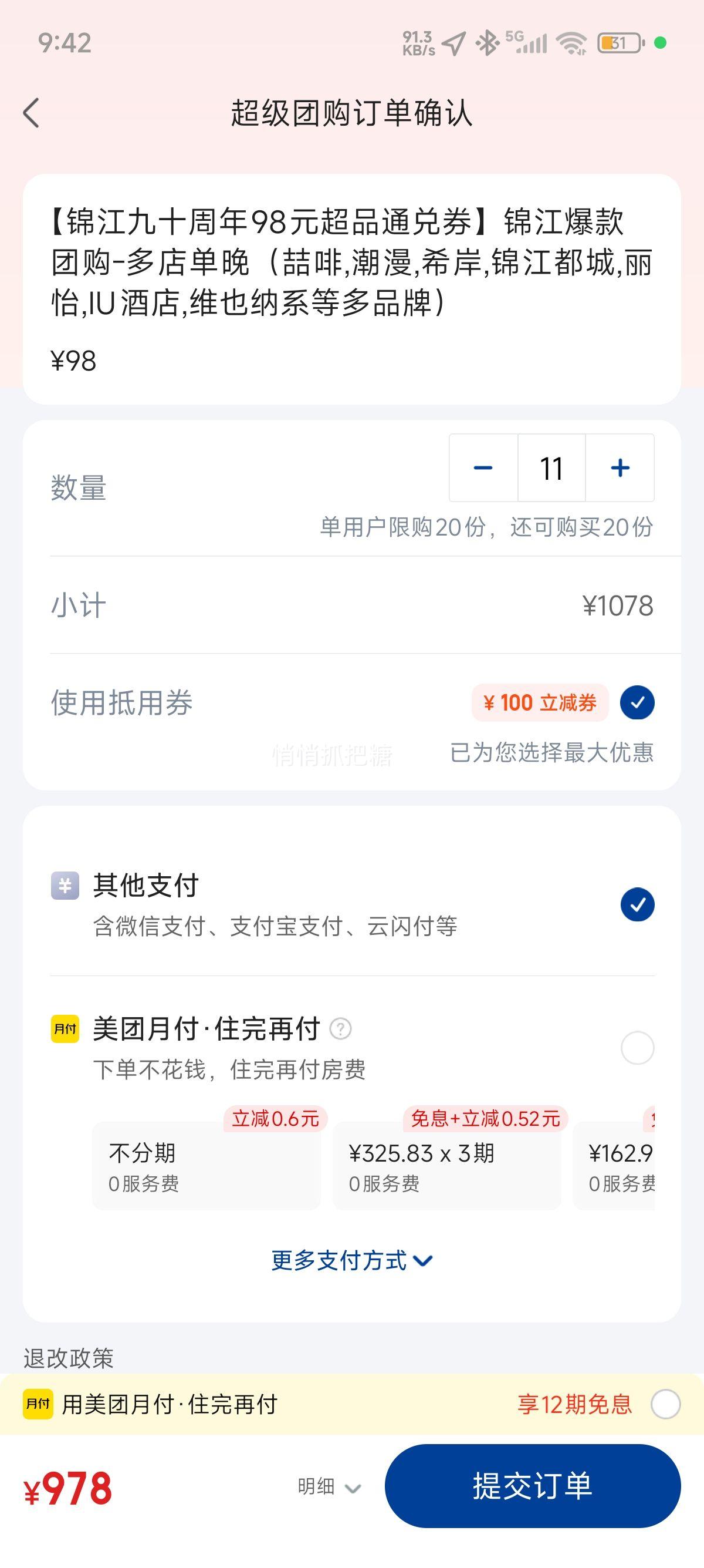 再降价：美团酒店 锦江之星风尚 【锦江九十周年98元超品通兑券】锦江爆款团购-多店单晚（喆啡,潮漫,希岸,锦江都城,丽怡,IU酒店,维也纳系等多品牌）优惠证明