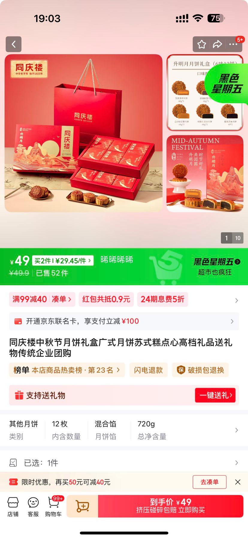 同庆楼 中秋节月饼礼盒 720g（6味12饼）*2件优惠证明