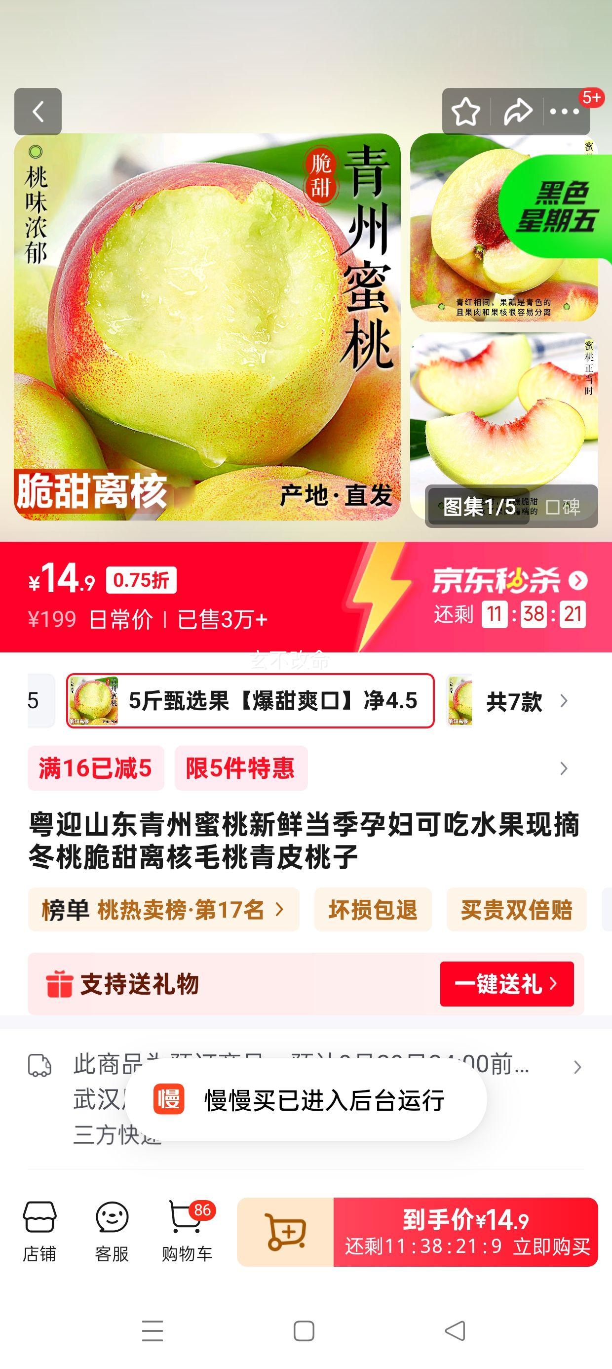 粤迎 山东青州蜜桃 5斤甄选果【爆甜爽口】净4.5斤优惠证明