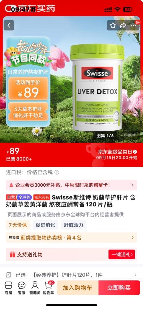 Swisse斯维诗 奶蓟草护肝片 120片*1瓶优惠证明